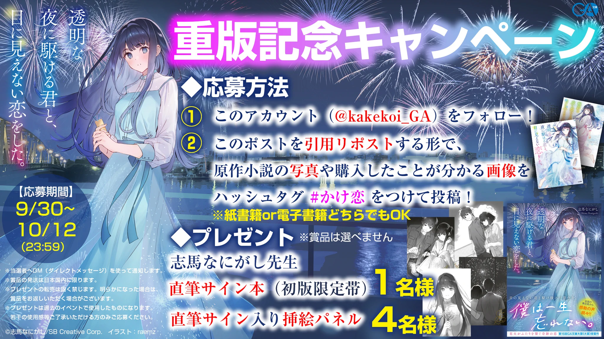 透明な夜に駆ける君と、目に見えない恋をした。』@志馬なにがし作品