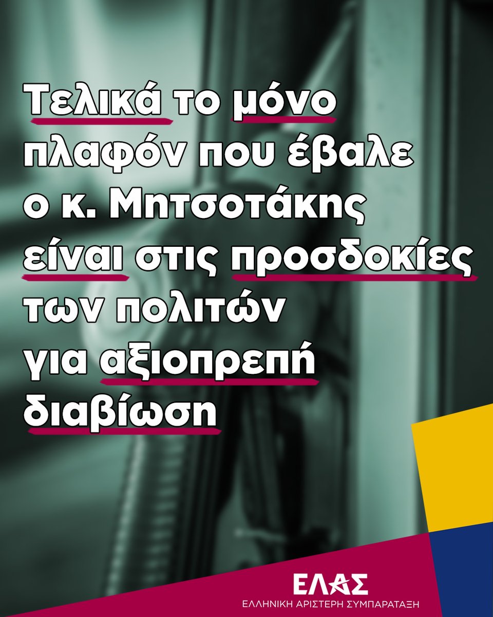 myelasgr's tweet photo. Ο κ. Μητσοτάκης βάφτισε «απάντηση στην ακρίβεια» μια έκπτωση λίγων λεπτών στο diesel για μόλις δεκαπέντε ημέρες, μια εθελοντική κίνηση των διυλιστηρίων για τη βενζίνη και άλλη μία ξαναζεσταμένη υπόσχεση για το πετρέλαιο θέρμανσης στα 1,75 ευρώ το λίτρο πριν τις 15 Οκτωβρίου.

Η ακρίβεια, όμως, δεν αναστέλλεται για ένα δεκαπενθήμερο. Οι οικογενειακοί προϋπολογισμοί δεν λειτουργούν με κυβερνητικό χρονόμετρο.

Ο πρωθυπουργός δεν είπε λέξη σε σχέση με την αξιοποίηση των εργαλείων που πρότεινε η ΕΛΑΣ. Δεν είπε τίποτα για ουσιαστική μείωση του Ειδικού Φόρου Κατανάλωσης ή του ΦΠΑ. Δεν ανακοίνωσε πλαφόν στα περιθώρια κέρδους στην αλυσίδα από το διυλιστήριο ως το πρατήριο, ούτε έκτακτη φορολόγηση των  υπερκερδών.

Αυτό όμως δεν είναι πολιτική κατά της ακρίβειας. Είναι φτηνή επικοινωνιακή διαχείριση της κοινωνικής αγανάκτησης.

Οι πολίτες δεν ζητούν δεκαπενθήμερα επιδόματα και προεκλογικά φιλοδωρήματα. Ζητούν μόνιμη μείωση των τιμών, έλεγχο στην πηγή και μια κυβέρνηση που θα έχει τη βούληση να συγκρουστεί με την αισχροκέρδεια.

Τελικά το μόνο πλαφόν που έβαλε ο κ. Μητσοτάκης είναι στις προσδοκίες των πολιτών για αξιοπρεπή διαβίωση
https://t.co/cUHrR2fZRG