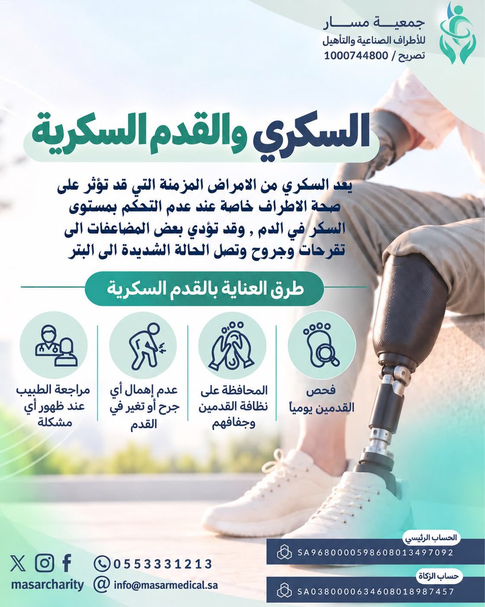 MasarCharity's tweet photo. استكمالاً لسلسلتنا التوعوية 

خطوة بسيطة اليوم.. تحمي خطواتك غداً. 🤍

#التوعية_الصحية
#جمعية_مسار_للأطراف_الصناعية_والتأهيل https://t.co/Fa1ZBv84cx