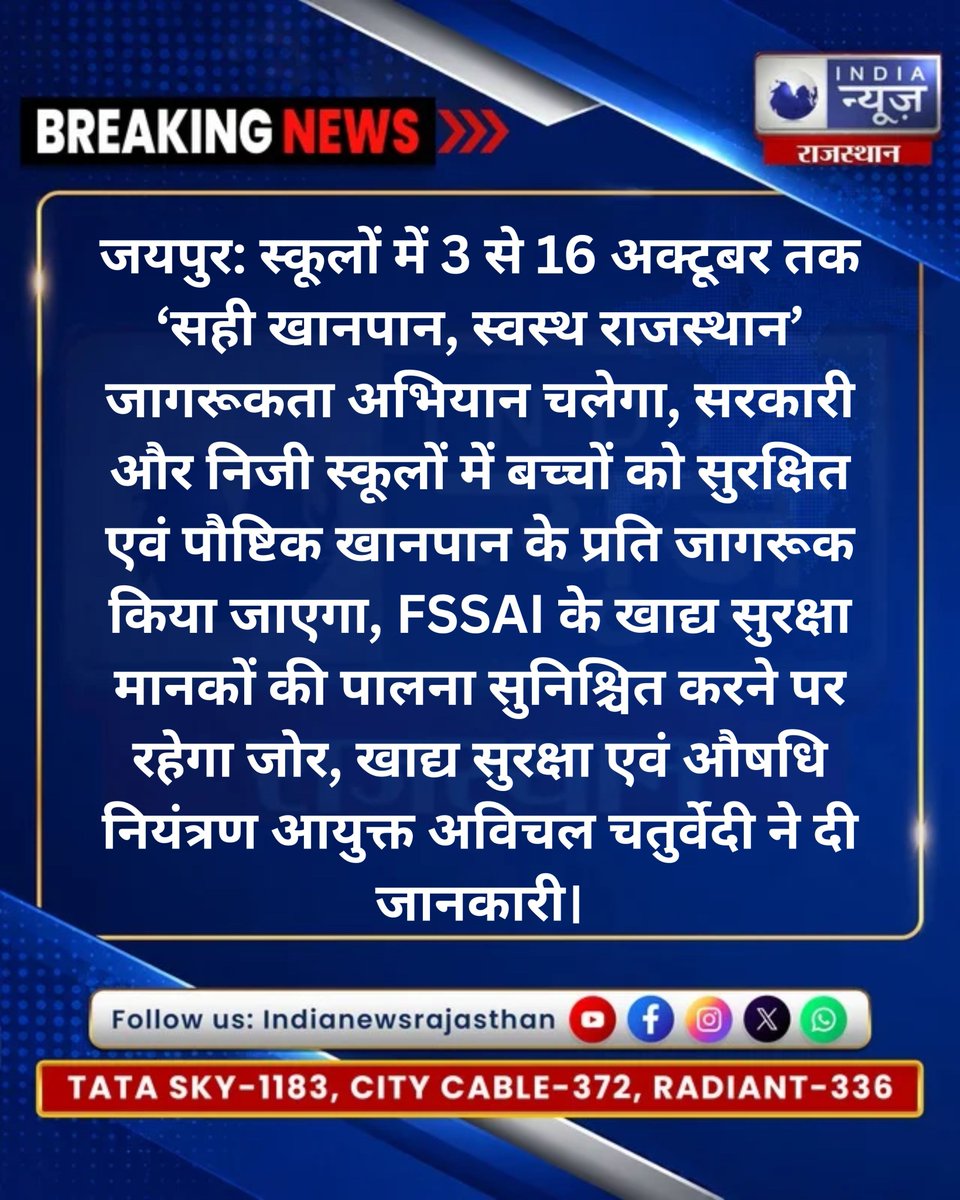 raj_indianews's tweet photo. बच्चों को सुरक्षित और पौष्टिक खानपान के प्रति किया जाएगा जागरूक

@DIPRRajasthan @RajGovOfficial @fssaiindia @prashanty030 
#Rajasthan #HealthyRajasthan #FoodSafety #FSSAI #SchoolCampaign #HealthyFood #Nutrition #FoodSafetyCampaign https://t.co/XgZYdaigxR