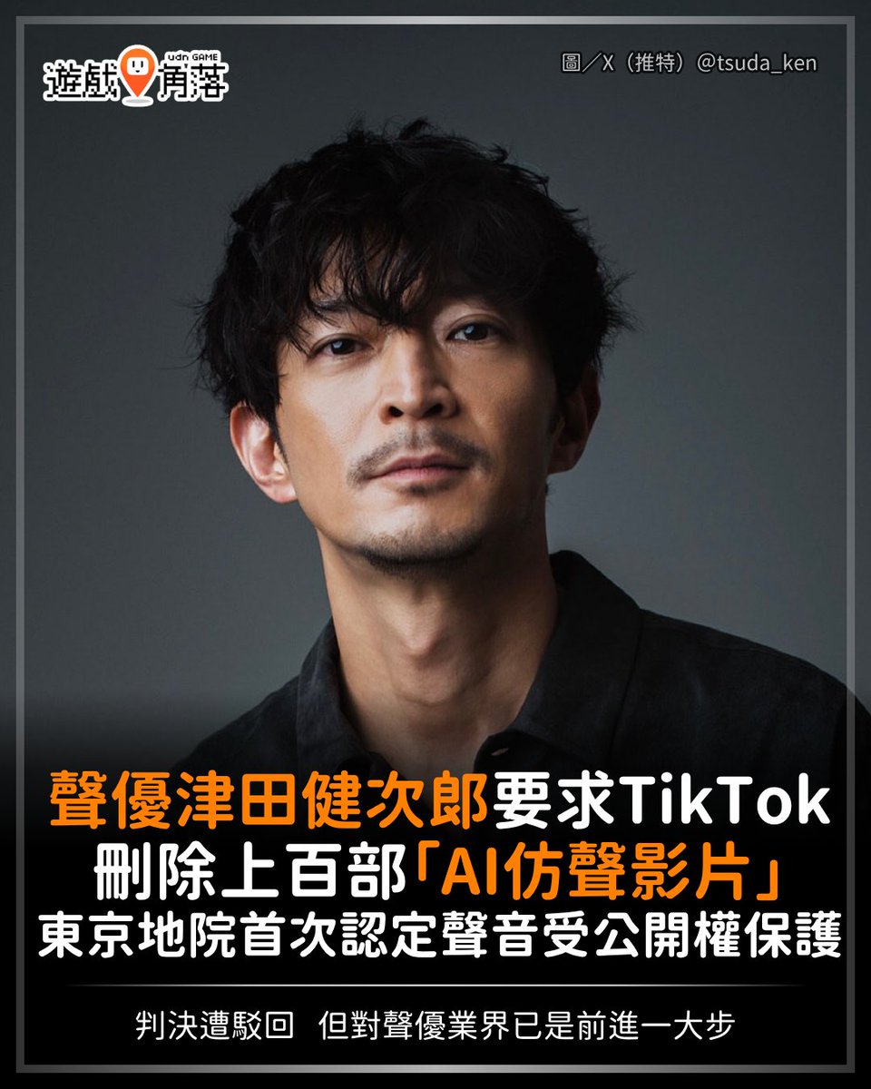 udngame's tweet photo. 【津叔要求 TikTok 刪除 AI 仿聲影片】
​
日本聲優津田健次郎曾出演《咒術迴戰》七海建人、《遊戲王》海馬瀨人、《一拳超人》原子武士等角色。，
近期他向 TikTok 公司要求刪除平台上的 180 部 AI 仿聲影片，
東京地方法院今（30）日判決駁回，卻首度認定聲音屬於公開權（パブリシティ権）的保護對象。