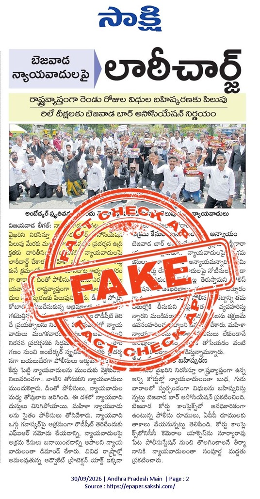 FactCheckAPGov's tweet photo. 29.09.2026న విజయవాడ సివిల్ కోర్టు ఆవరణలో న్యాయవాదులపై పోలీసులు లాఠీఛార్జ్ చేశారంటూ ఒక దినపత్రికలో ప్రచురితమైన వార్తలు పూర్తిగా అవాస్తవం, అభూతకల్పన. విజయవాడ నగర పోలీసు కమిషనరేట్ ఈ వార్తలను తీవ్రంగా ఖండిస్తోంది.
వాస్తవాలు :
కొంతమంది న్యాయవాదులు తమ డిమాండ్స్ పై నిరసన తెలిపే సమయంలో అదే రూట్ లో  గౌరవ ముఖ్యమంత్రి గారి Z+ కేటగిరీ కాన్వాయ్ పర్యటన ఉంది. ఈ సమయంలో విఐపి భద్రత, సాధారణ ప్రజల రాకపోకలకు ఇబ్బంది కలగకుండా వారిని కేవలం 2 నిమిషాలు ఆగాలని కోరినప్పటికీ, లాయర్లు బందర్ రోడ్డుపై బైఠాయించి ట్రాఫిక్‌కు ఆటంకం కలిగించారు.
ఈ సమయంలో పోలీసులు వారికి నచ్చజెప్పి అంబేడ్కర్ స్మారక ద్వారం వద్దకు పంపగా వారు తమ వినతిపత్రం సమర్పించారు. ఆ సమయంలో  విధులు నిర్వహిస్తున్న ఏ పోలీస్ అధికారి వద్ద గానీ, సిబ్బంది వద్ద గానీ ఎలాంటి లాఠీలు లేవు. అలాంటప్పుడు లాఠీఛార్జ్ చేసే ఆస్కారమే లేదు. న్యాయవాదుల పట్ల పోలీసులు ఎలాంటి దురుసు ప్రవర్తన చేయలేదు, లాఠీఛార్జ్ కూడా జరగలేదు.
కాని వాస్తవాలను గమనించకుండా పోలీస్ వారి గౌరవ ప్రతిష్టలకు భంగం కలిగించేలా, ప్రజల్లో పోలీసులపై అభద్రతా భావం కలిగేలా ఆ దినపత్రిక కథనాన్ని ప్రచురించడం శోచనీయం.
#FactCheck
#AndhraPradesh
