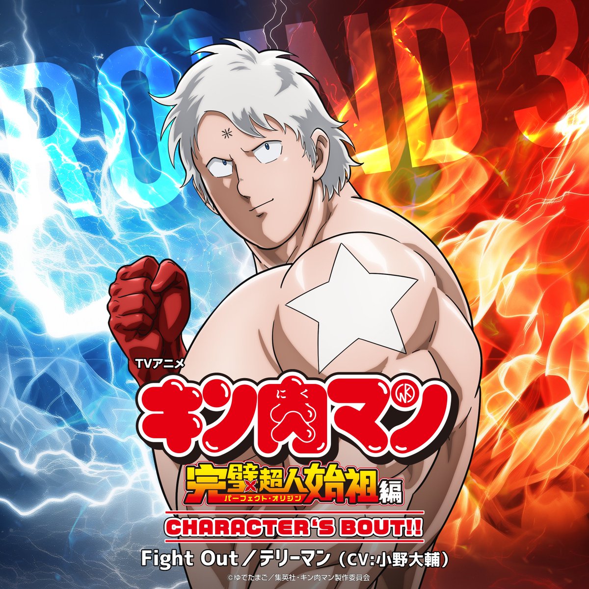 kin29man_anime's tweet photo. ／
テリーマン キャラソン「Fight Out」
🇺🇸配信中🇺🇸
＼

「Fight Out」
歌：テリーマン（CV:#小野大輔）
作詞・作曲・編曲：長谷川大介

テリーマン役、#小野大輔 さんの
オフィシャルインタビューを公開中🎙️
https://t.co/noyplCgSV7

▼各配信サービスでのキャンペーン決定🎵
https://t.co/6weJ82ewYv

#キン肉マン
