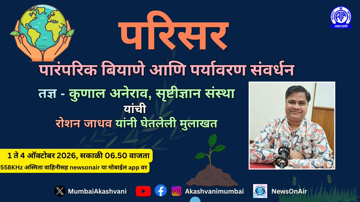 MumbaiAkashvani's tweet photo. परिसर
विषय - पारंपरिक बियाणे आणि पर्यावरण संवर्धन
तज्ञ - कुणाल अनेराव, सृष्टीज्ञान संस्था
मुलाखत आणि सादरकरते - रोशन जाधव
प्रसारण
दिनांक 1 ते 4 ऑक्टोबर 2026, सकाळी 06.50 वाजता #parisar #akashvanimumbai #environment https://t.co/WKfASxAGJ1