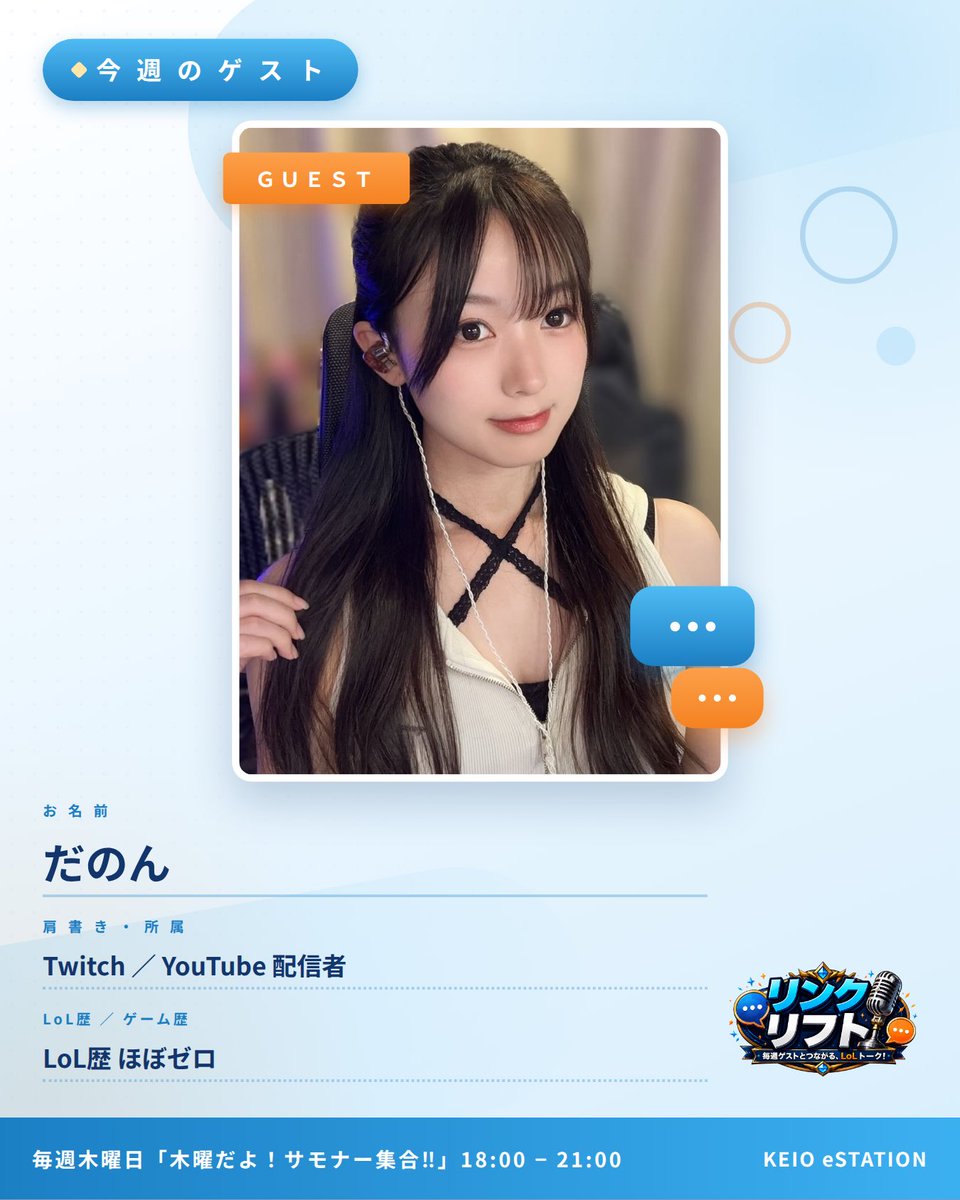 rio_rtom0126's tweet photo. 【木サモ 今週のゲスト】

木曜だよ！サモナー集合!! 第8回のゲストは…

だのんさん（@danon_0324 ）にお越いただきます💞

だのんさんには19:30頃からはじまるリンクリフトに出演して頂きます👏🏻

場所：KEIOeSTATION（新宿）
日時：毎週木曜日 18:00~21:00
配信：TwitchとYouTubeで同時配信
https://t.co/RyFQZXPZrr
https://t.co/eRXGIzjCfr
 #木サモ  #KEIOeステ