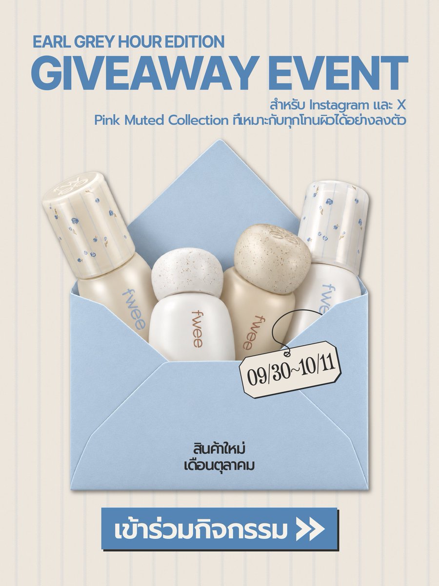 fwee_makeup_th's tweet photo. Earl Grey Edition Giveaway Event 🍵
มีอีเวนต์พิเศษสำหรับคอลเลกชันใหม่จาก fwee
มาในโทนสีอบอุ่น นุ่มละมุน เหมาะกับช่วง Autumn สุด ๆ 

📌 วิธีเข้าร่วมกิจกรรม
1. กดติดตาม follow @fwee_makeup_th
2. คอมเมนต์เลือกเฉดสีที่ชอบจาก Earl Grey Edition พร้อมบอกเหตุผล
3. กดไลก์ + กด repost โพสต์นี้
4. สามารถเข้าร่วมได้เพียง 1 ช่องทางเท่านั้น ระหว่าง IG หรือ X
(ไม่สามารถเข้าร่วมกิจกรรมซ้ำผ่านทั้ง 2 ช่องทางได้นะคะ โดยจะตรวจสอบในขั้นตอนการคัดเลือกผู้โชคดีอีกครั้งค่ะ)

📌 ของรางวัล
1. ผู้โชคดี: 3 ท่าน
2. ของรางวัล: GWP สำหรับ EARL GREY EDITION! (สินค้าที่ไม่มีวางจำหน่าย)
3. ประกาศผล: 13 ต.ค.
4. ประกาศผลในคอมเมนต์ใต้โพสต์ของ @fwee_makeup_th

#fwee #fweethailand