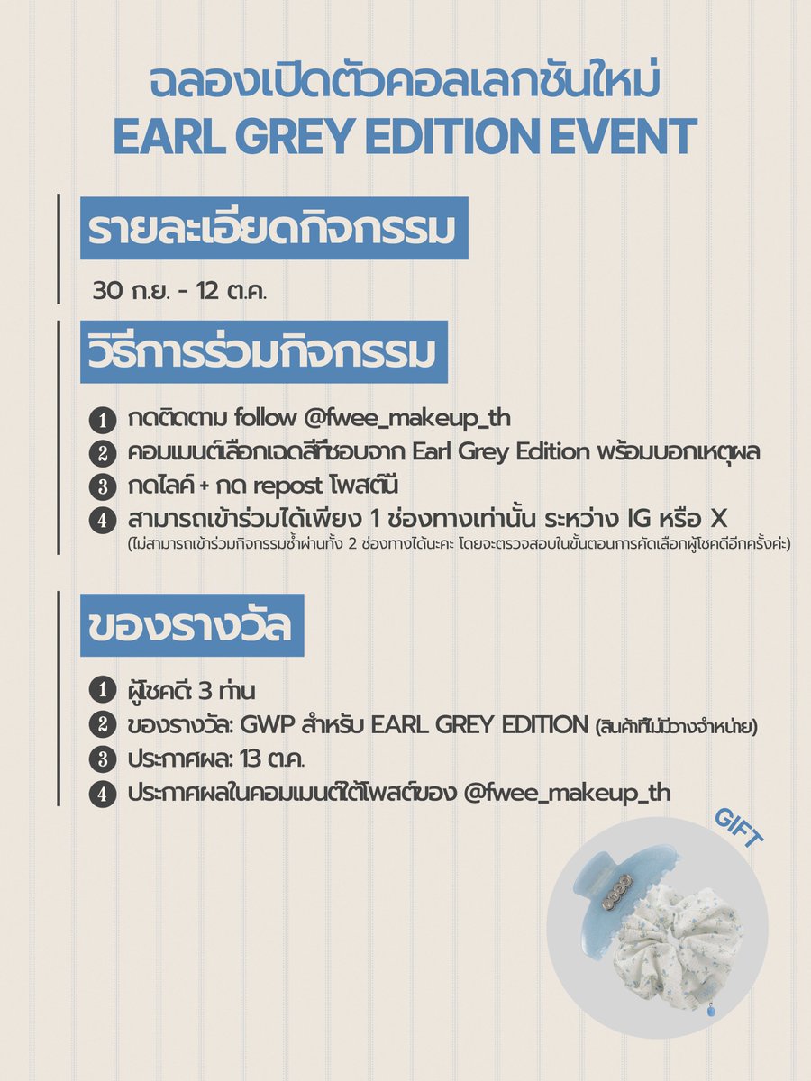 fwee_makeup_th's tweet photo. Earl Grey Edition Giveaway Event 🍵
มีอีเวนต์พิเศษสำหรับคอลเลกชันใหม่จาก fwee
มาในโทนสีอบอุ่น นุ่มละมุน เหมาะกับช่วง Autumn สุด ๆ 

📌 วิธีเข้าร่วมกิจกรรม
1. กดติดตาม follow @fwee_makeup_th
2. คอมเมนต์เลือกเฉดสีที่ชอบจาก Earl Grey Edition พร้อมบอกเหตุผล
3. กดไลก์ + กด repost โพสต์นี้
4. สามารถเข้าร่วมได้เพียง 1 ช่องทางเท่านั้น ระหว่าง IG หรือ X
(ไม่สามารถเข้าร่วมกิจกรรมซ้ำผ่านทั้ง 2 ช่องทางได้นะคะ โดยจะตรวจสอบในขั้นตอนการคัดเลือกผู้โชคดีอีกครั้งค่ะ)

📌 ของรางวัล
1. ผู้โชคดี: 3 ท่าน
2. ของรางวัล: GWP สำหรับ EARL GREY EDITION! (สินค้าที่ไม่มีวางจำหน่าย)
3. ประกาศผล: 13 ต.ค.
4. ประกาศผลในคอมเมนต์ใต้โพสต์ของ @fwee_makeup_th

#fwee #fweethailand