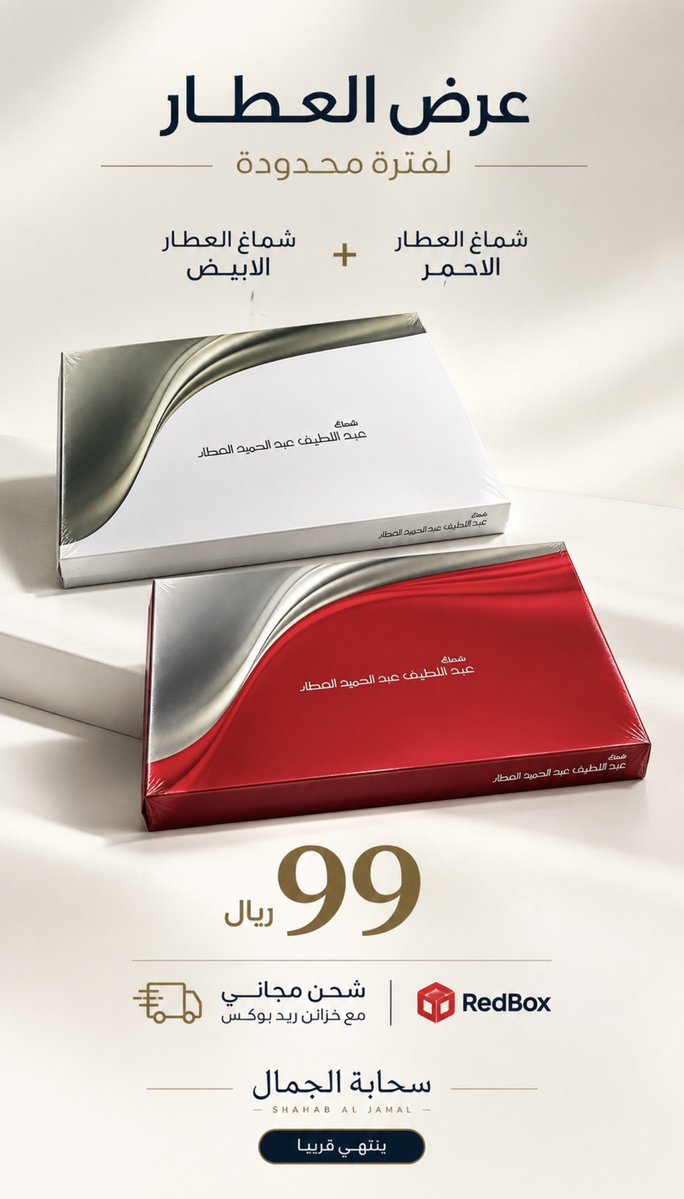 SHABTJMALCOM's tweet photo. عرض العطار المميز بـ ٩٩ ريال 
1 شماغ العطار الابيض 
+
1 شماغ العطار الاحمر 
+
 شحن مجاني مع خزائن ريد بوكس 

اطلب الان قبل انتهاء العرض