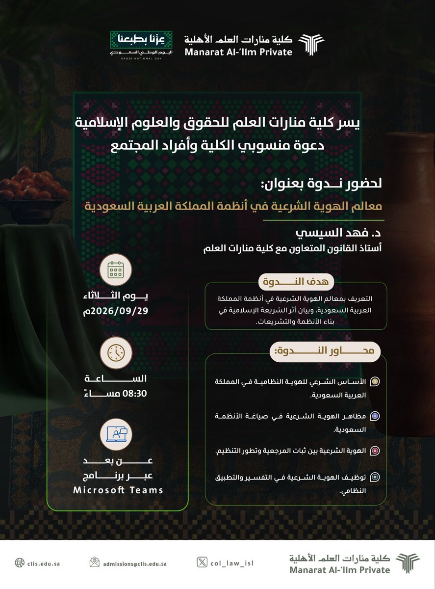 Col_Law_Isl_En's tweet photo. As part of its Saudi National Day celebrations, Manārāt Al-'Ilm Private College hosted a seminar titled “Islamic Legal Identity and Its Defining Features in Saudi Arabia’s Legal System,” presented by Dr. Fahd Al-Sīsī. https://t.co/ARimvFPZ3C