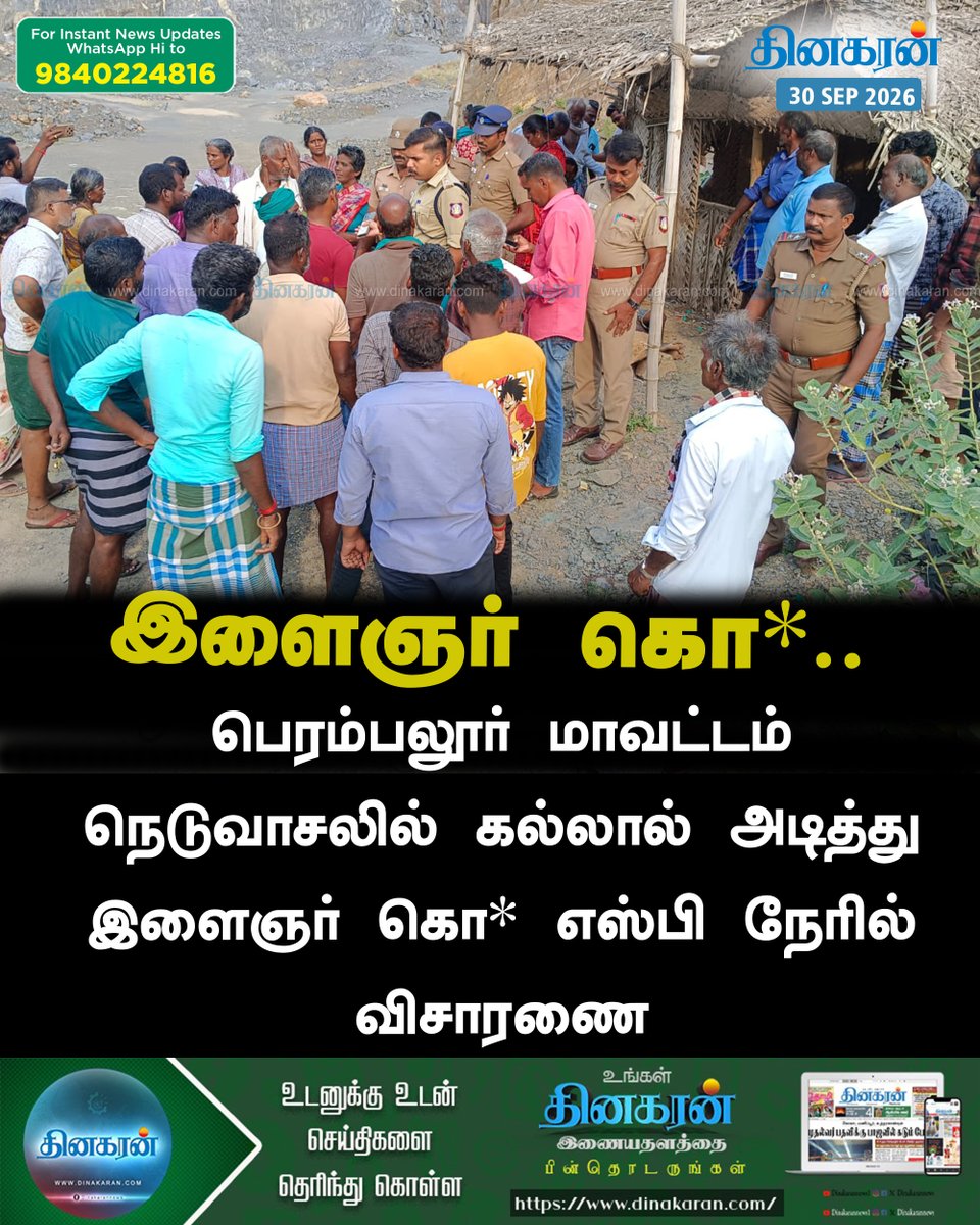 DinakaranNews's tweet photo. நெடுவாசலில் இளைஞர் கல்லால் அடித்து கொ* போலீசார் விசாரணை #Perambalur #Youngster #DinakaranNews https://t.co/r5HfDp0Po0