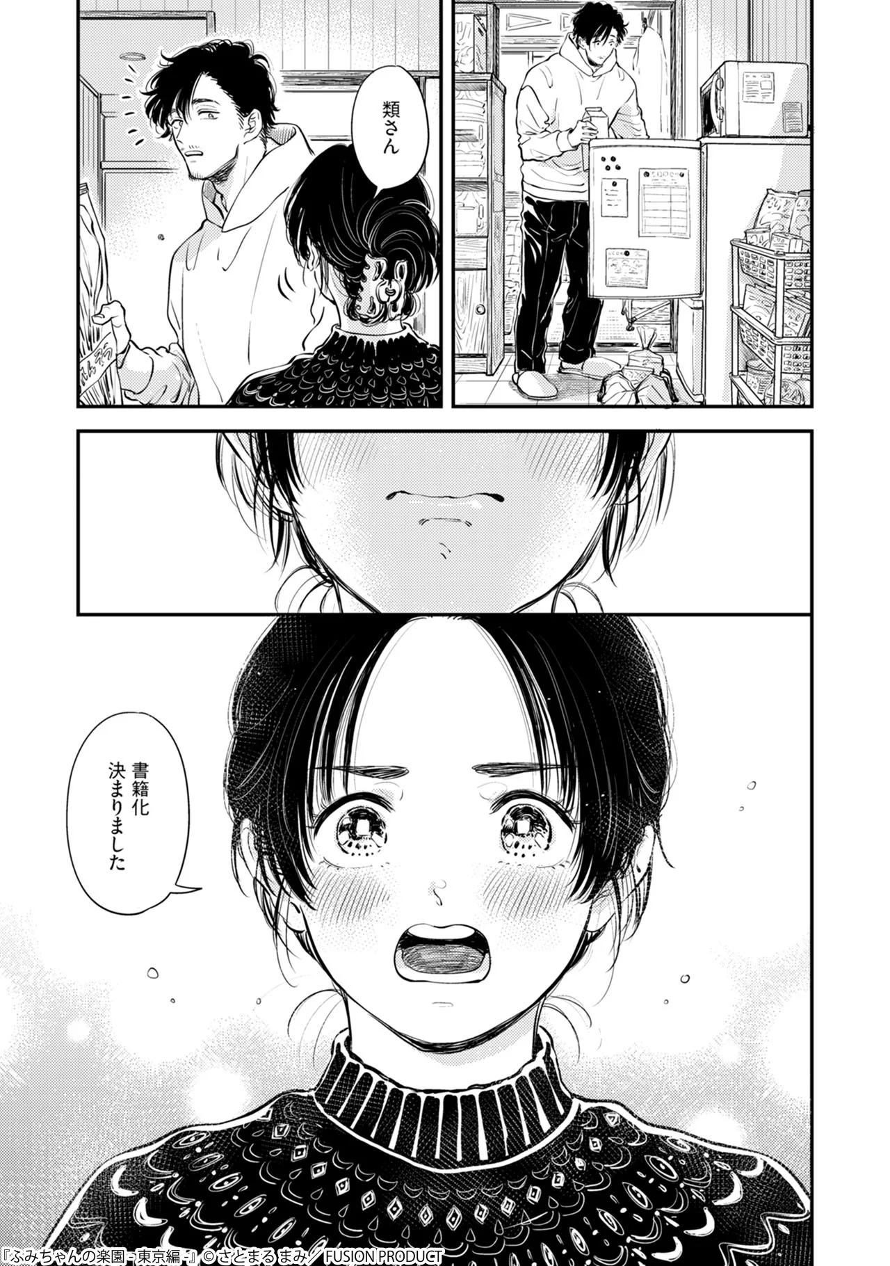さ とまる まみ