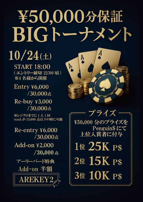 penguinArekey's tweet photo. 🎉【10/24(土)開催BIGトナメ】🎉 ✨プレゼント抽選実施✨

《応募方法》 ① @penguinArekey をフォロー ② この投稿を「いいね」＆「リポスト」

《賞品》 👑 1名様 → エントリー¥6,000分《無料招待！》 🎁 10名様 → エントリー¥1,000 OFF✨
📅 応募締切：10/16(金) 23:59 📩 当選者にはDM連絡 https://t.co/PXe8nPdpq4
