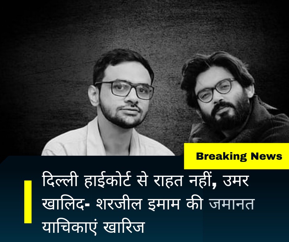 mkyadavdu's tweet photo. उमर खालिद और शरजील इमाम की जमानत याचिका फिर खा��िज, दिल्ली हाईकोर्ट ने राहत देने से किया इनकार https://t.co/Ph9EtrQ8nK