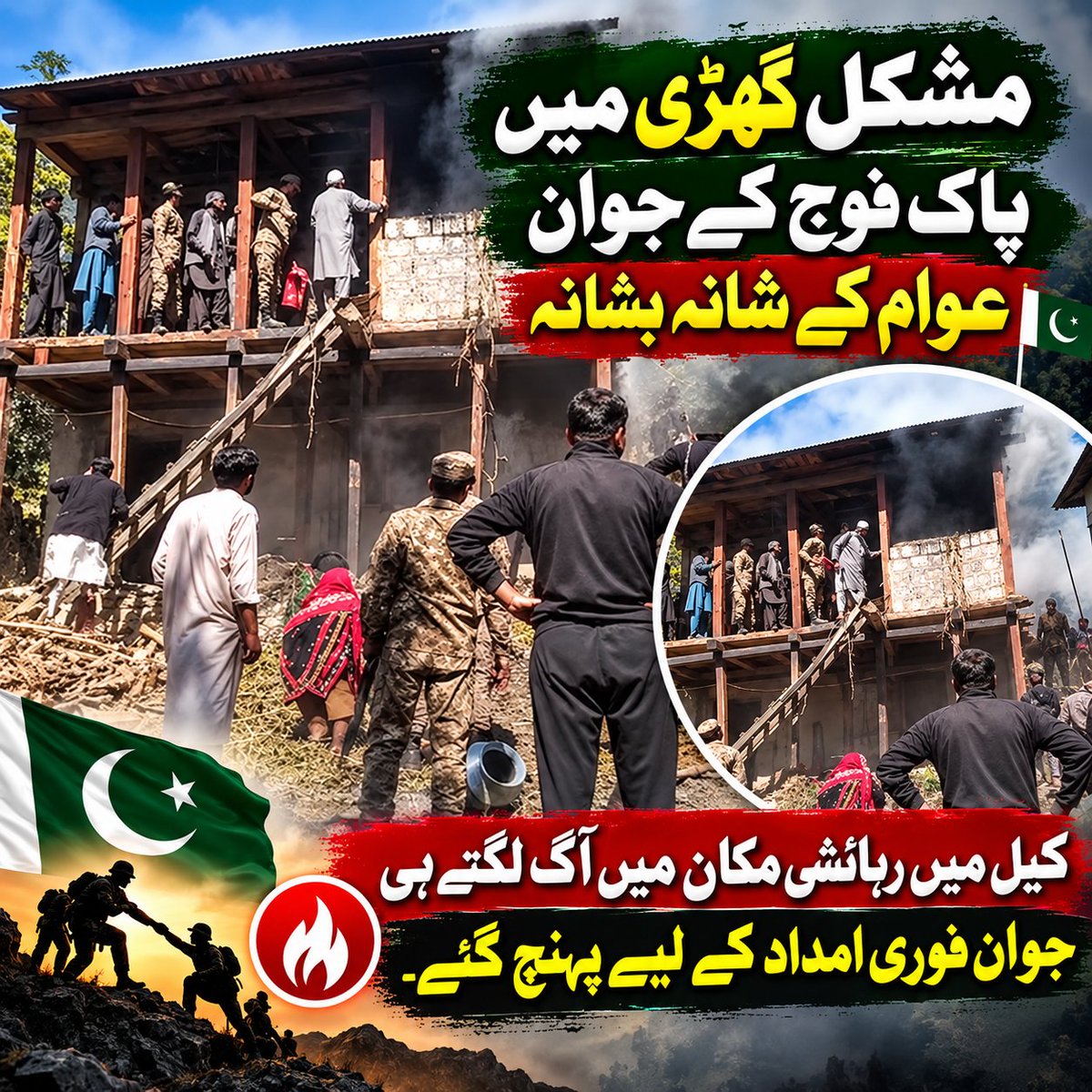 vopv007's tweet photo. 🔥 وادی نیلم، کیل: رہائشی مکان میں آتشزدگی، مقامی افراد اور پاک فوج کی امدادی کارروائیاں جاری
🤲 دعا ہے کہ تمام افراد محفوظ رہیں اور کسی بھی جانی و مالی نقصان سے بچاؤ ممکن ہو۔
#NeelumValley #Kel #FireIncident #PakistanArmy #AJK https://t.co/sTlCI6ql8R