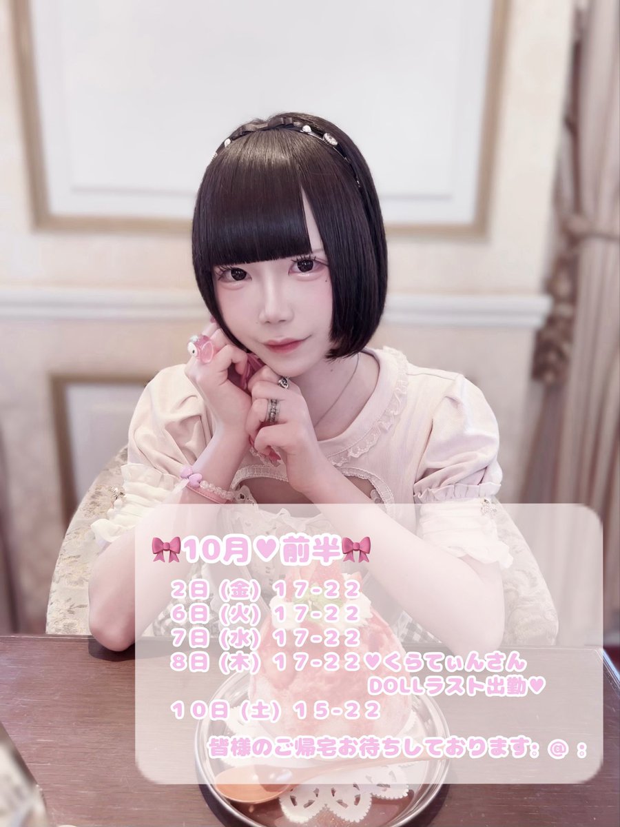m4d0doll_'s tweet photo. 🎀１０月♥前半 お給仕予定🎀
ㅤ⠀
２日 (金) 17-22
６日 (火) 17-22
７日 (水) 17-22
８日 (木) 17-22 ♡くらてぃんさんDOLLラスト出勤♡
１０日 (土) 15-22
 ︎︎
２週目たくさんいます（  ⬮    ̫   ⬮ ）/♥︎是非あいたいですᕷなんともう後輩ちゃんが･･･！まだまだ新人だけどがんばるぞ🔰 https://t.co/kf9ssmTpyb