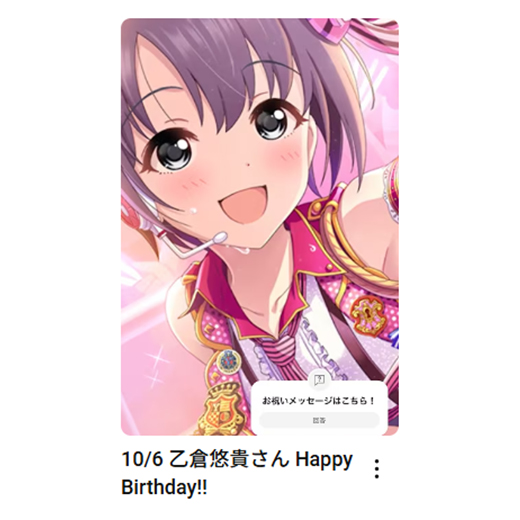 imas_ch's tweet photo. 10/6
乙倉悠貴さん
お誕生日おめでとうございます🎂

🎦お祝いムービーはこちら
https://t.co/FAS1FuQFSz

#アイマスch https://t.co/7s4HrffCx8