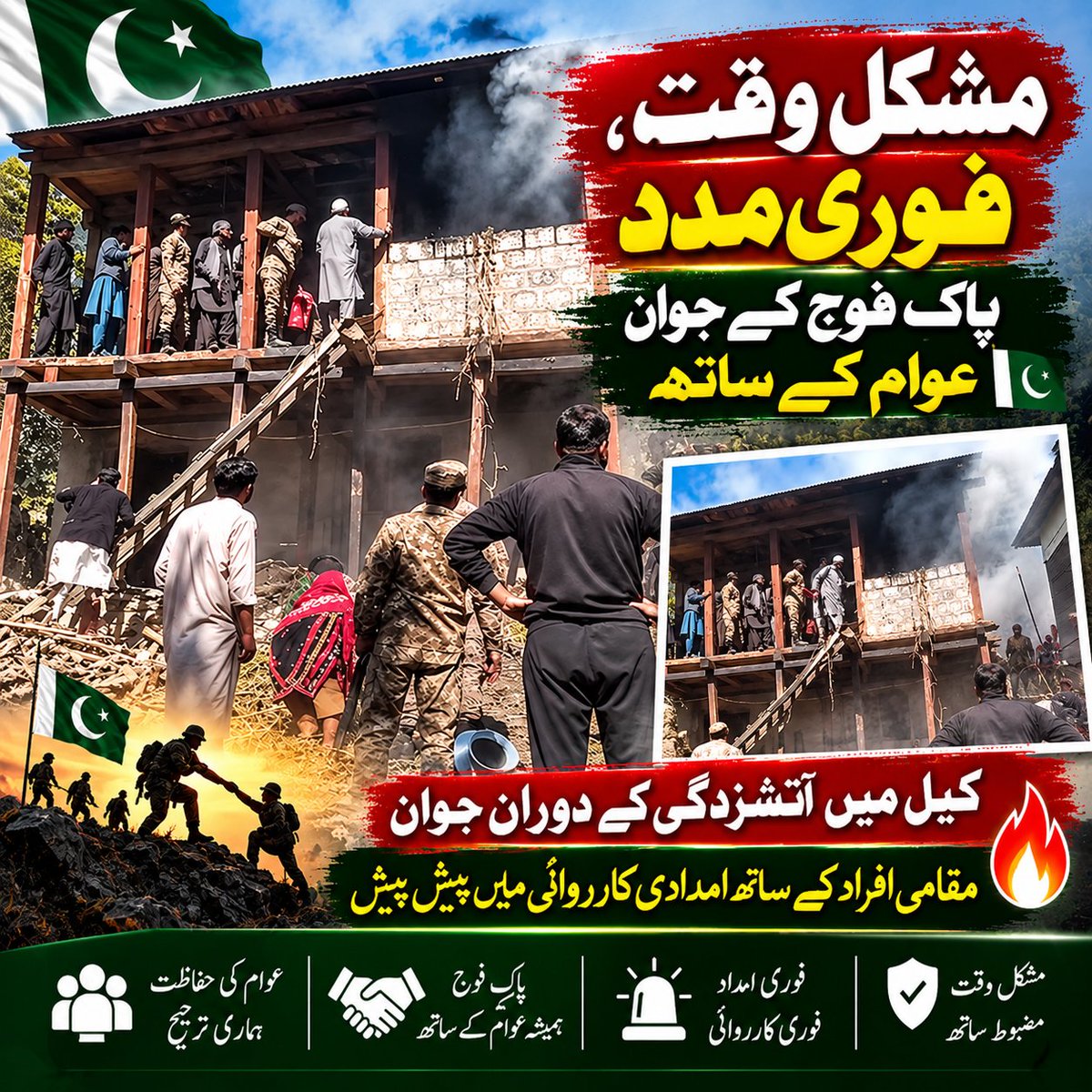 vopv007's tweet photo. 🔥 وادی نیلم، کیل: رہائشی مکان میں آتشزدگی، مقامی افراد اور پاک فوج کی امدادی کارروائیاں جاری
🤲 دعا ہے کہ تمام افراد محفوظ رہیں اور کسی بھی جانی و مالی نقصان سے بچاؤ ممکن ہو۔
#NeelumValley #Kel #FireIncident #PakistanArmy #AJK https://t.co/MWduRn2aO7