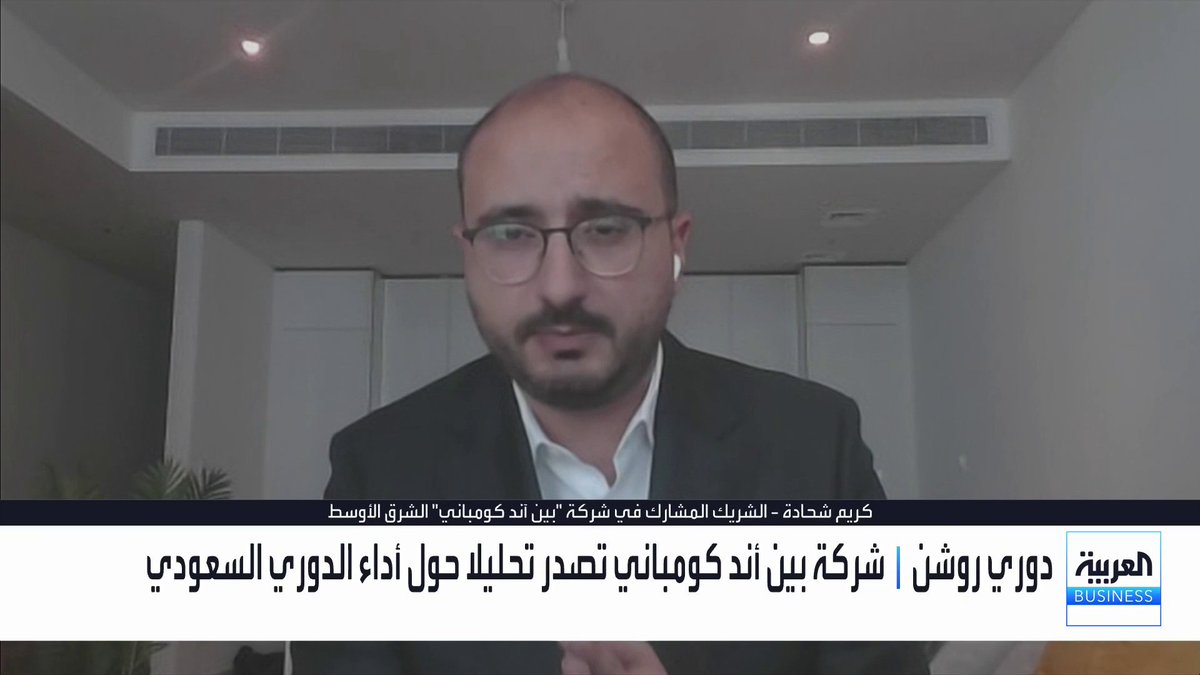 شركة بين أند كومباني تصدر تحليلا حول أداء "دوري روشن السعودي"... الشريك المشارك في شركة "بين آند كومباني" الشرق الأوسط كريم شحادة: متوسط قيمة لاعب دوري روشن يسجل 1.13 مليون دولار في 2025-2026 ليتصدر المسابقات الآسيوية. 90% من قفزة القيمة السوقية تعود للتعاقدات الخارجية ما يستدعي ضرورة التركيز على الاستدامة وتطوير الأكاديميات الرياضية. المتابعة الرقمية تقفز 5% ومتابعو نادي النصر عبر منصات التواصل يصلون إلى 57 مليوناً. تراجع الحضور في الملاعب إلى 7800 مشجع للمباراة يفرض تسريع تطوير تجربة المشجع قبل 2027 و2034 الأسواق العربية _Business لمزيد من التحليلات وأخبار الاقتصاد.. تابعوا "العربية Business" مباشرة على يوتيوب 