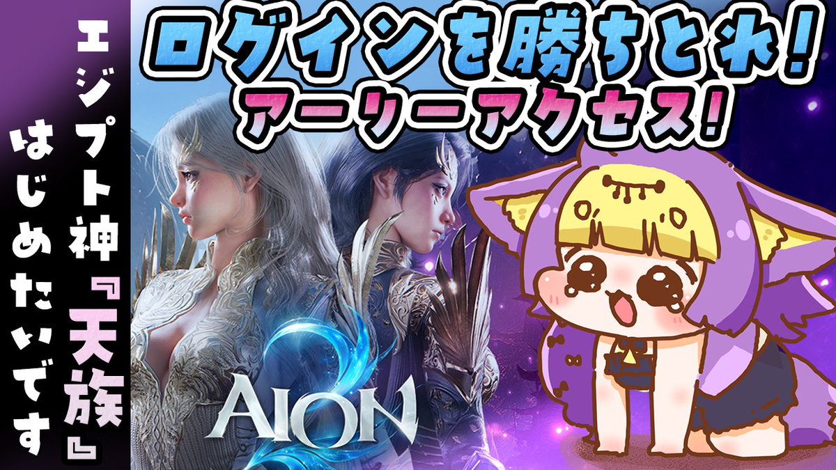hakuseifu's tweet photo. #AION2 アーリーアクセス✨
本リリース前から早期体験💨
MMO初心者だから新鮮٩(´,,>∀<,,)۶
┈┈┈
ログイン争奪戦がすごいらしく
22時からみんなでログインする
ところからやろう😹醍醐味らしいｗ
▼9/30 22:00～｛初見さんも大歓迎🌱
https://t.co/oDcwZjR32K
┈┈┈ https://t.co/IkyNIsWYow
