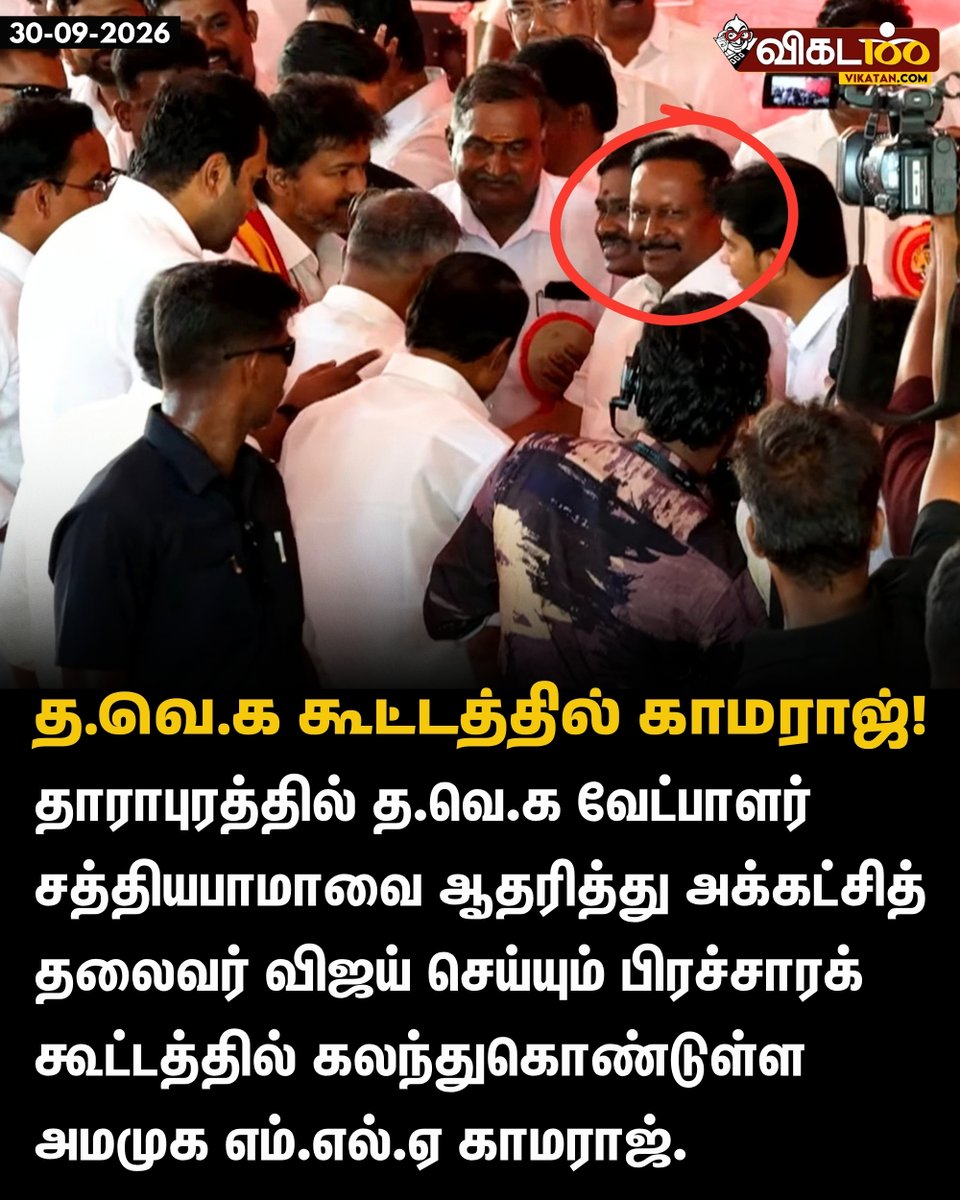 vikatan's tweet photo. தாராபுரத்தில் த.வெ.க வேட்பாளர்  சத்தியபாமாவை ஆதரித்து அக்கட்சித்  தலைவர் விஜய் செய்யும் பிரச்சாரக் கூட்டத்தில் கலந்துகொண்டுள்ள அமமுக எம்.எல்.ஏ காமராஜ். 

#Kamaraj | #Dharapuram | #AMMK | #TVK https://t.co/NpyvmPnTK9