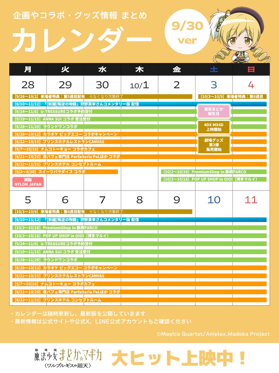 madoka_magica's tweet photo. #まどかマギカ カレンダー🍰
 ーーーーーーーーーーーーー
『魔法少女まどか☆マギカ』
イベントやグッズ情報のお知らせ(9/30ver)🗓

◇来場者特典情報
https://t.co/Qoo1m4zX75

◇#狩野英孝 さんコメンタリー版「叛逆の物語」
https://t.co/PKWxmlPY9b

◇U-TREASUREコラボ
https://t.co/7a5uQ9Rv4K

◇ANNA SUIコラボ
https://t.co/7nT27sW3kv

◇ラウンドワンコラボ
https://t.co/6AmIFi5hLy

◇ビッグエコー コラボキャンペーン
https://t.co/QNdRlPs2Sp

◇プリンスホテルレストランCANVAS
◇プリンスホテルコンセプトルーム
https://t.co/LmYwQsTtkm

◇ナムコトーキョー コラボカフェ
https://t.co/fozwn7WrPE

◇夜パフェ専門店 Parfaiteria PaL
https://t.co/fZktu0IVrX

◇スイーツパラダイス コラボ
https://t.co/SxCRdVdnUd

◇「NYLON JAPAN」特別版 9/28（月）発売中
https://t.co/kZYjmrlMtk

◇PremiumShop in 静岡PARCO
https://t.co/LRS2E0KITc

◇POP UP SHOP in OIOI（博多マルイ）
https://t.co/FDlmdIVfhM

◇10/3（土）は鹿目まどかの誕生日！🎀✨

◇4DX・MX4D 10/3（土）上映開始
https://t.co/JuNU4JemLL

◇劇場グッズ第3弾 10/3（土）販売開始
https://t.co/ap5lsfDXh2