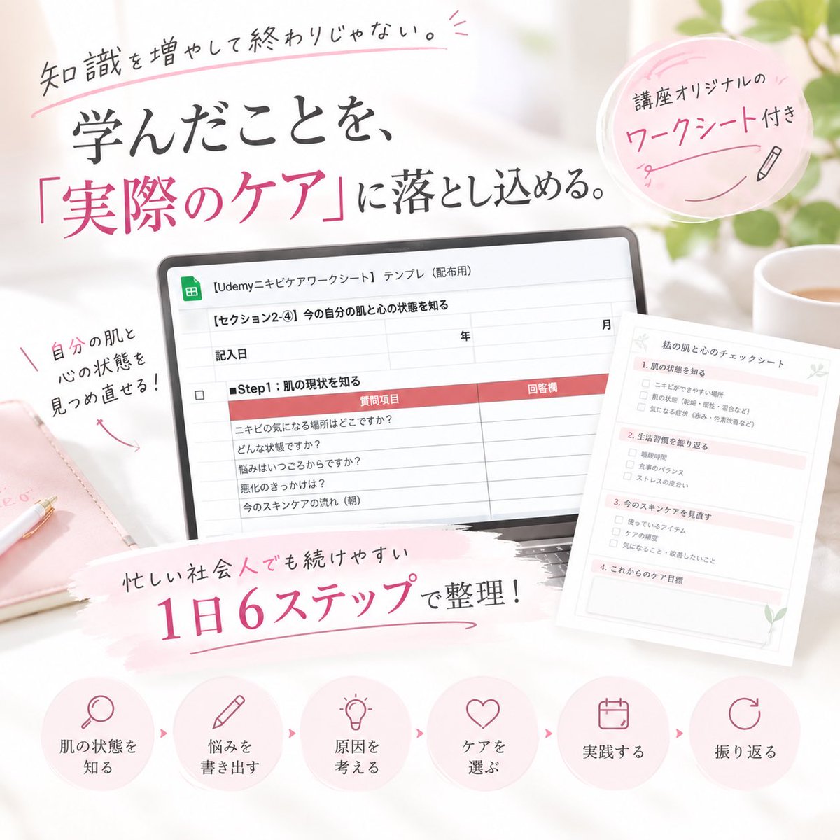 m_beauty_care's tweet photo. 新たに作成したUdemy2作目は、
「知識を増やして終わり」ではなく、

学んだことを、
実際のケアに落とし込める講座を
意識して作りました🪞

忙しい社会人の方でも取り組みやすいように、毎日のケアを「1日6ステップ」に整理しています✍🏻 https://t.co/Kwux16R689