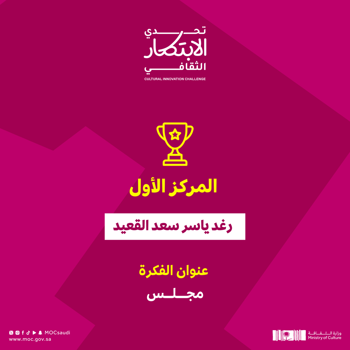 MOCSaudi's tweet photo. نهنئ الفائزين في #تحدي_الابتكار_الثقافي بعد رحلة تنافسية لتقديم أفكار تسهم في خدمة القطاع وتعزيز استدامته.

#وزارة_الثقافة
