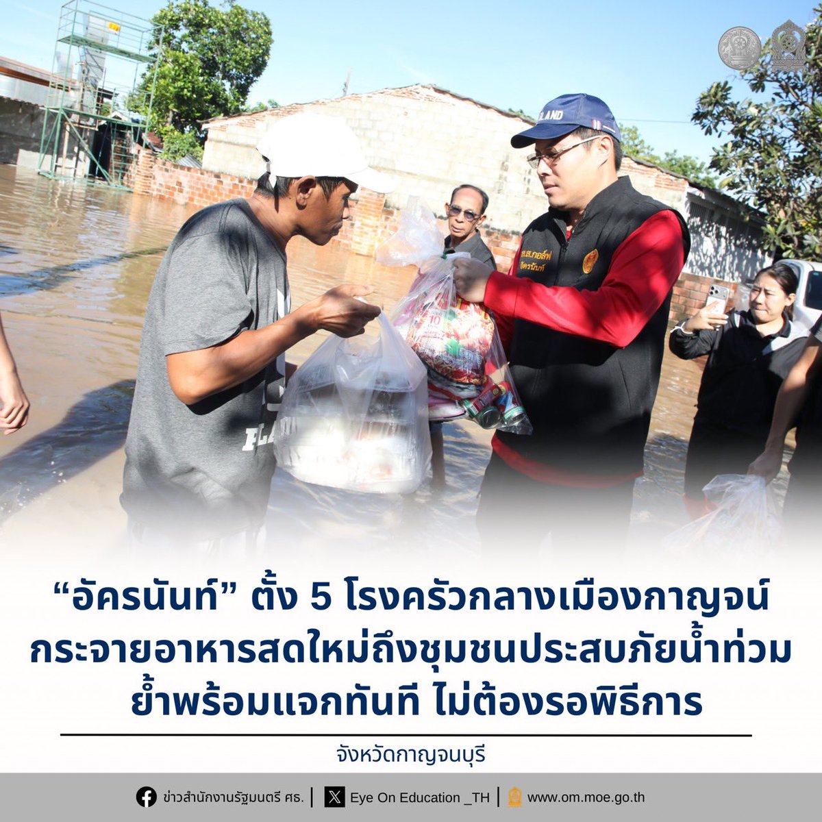 Eyeoned_th's tweet photo. “อัครนันท์” ตั้ง 5 โรงครัวกลางเมืองกาญจน์ กระจายอาหารสดใหม่ถึงชุมชนประสบภัยน้ำท่วม ย้ำพร้อมแจกทันที ไม่ต้องรอพิธีการ

Facebook: https://t.co/XTmPt3HtTL https://t.co/uSbxWyAq8x