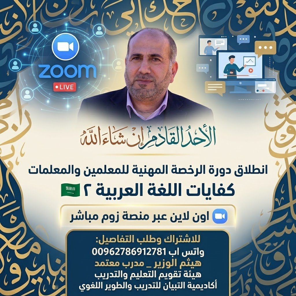 HaithamAlwazir's tweet photo. الأحد القادم إن شاء الله 
انطلاق دورة الرخصة المهنية للمعلمين والمعلمات 
كفايات اللغة العربية ٢ 🇸🇦 🇸🇦 

اون لاين عبر منصة زوم مباشر 

للاشتراك وطلب التفاصيل:
واتس اب 00962786912781
هيثم الوزير _ مدرب معتمد 
هيئة تقويم التعليم والتدريب 
أكاديمية التبيان للتدريب والتطوير اللغوي https://t.co/P6Ry44w6yq