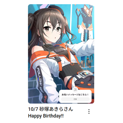 imas_ch's tweet photo. 10/7
砂塚あきらさんお誕生日おめでとうございます🎂

🎦お祝いムービーはこちら
https://t.co/tChpSfyYW0

#アイマスch https://t.co/jvMr3UUOmG