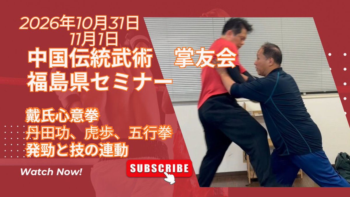 gugu03k's tweet photo. 【戴氏心意拳 福島県セミナー】

テーマは「発勁と技の連動」。

丹田を中心に身体をつなぎ、全身で生み出した勁を技へつなげる。

掌友会では、正しいメソッドを段階的に学び、発勁をきちんと身につけていきます。

#戴氏心意拳 #発勁 #福島県　
https://t.co/grIVRC9CDI https://t.co/dOKPSsdkpR