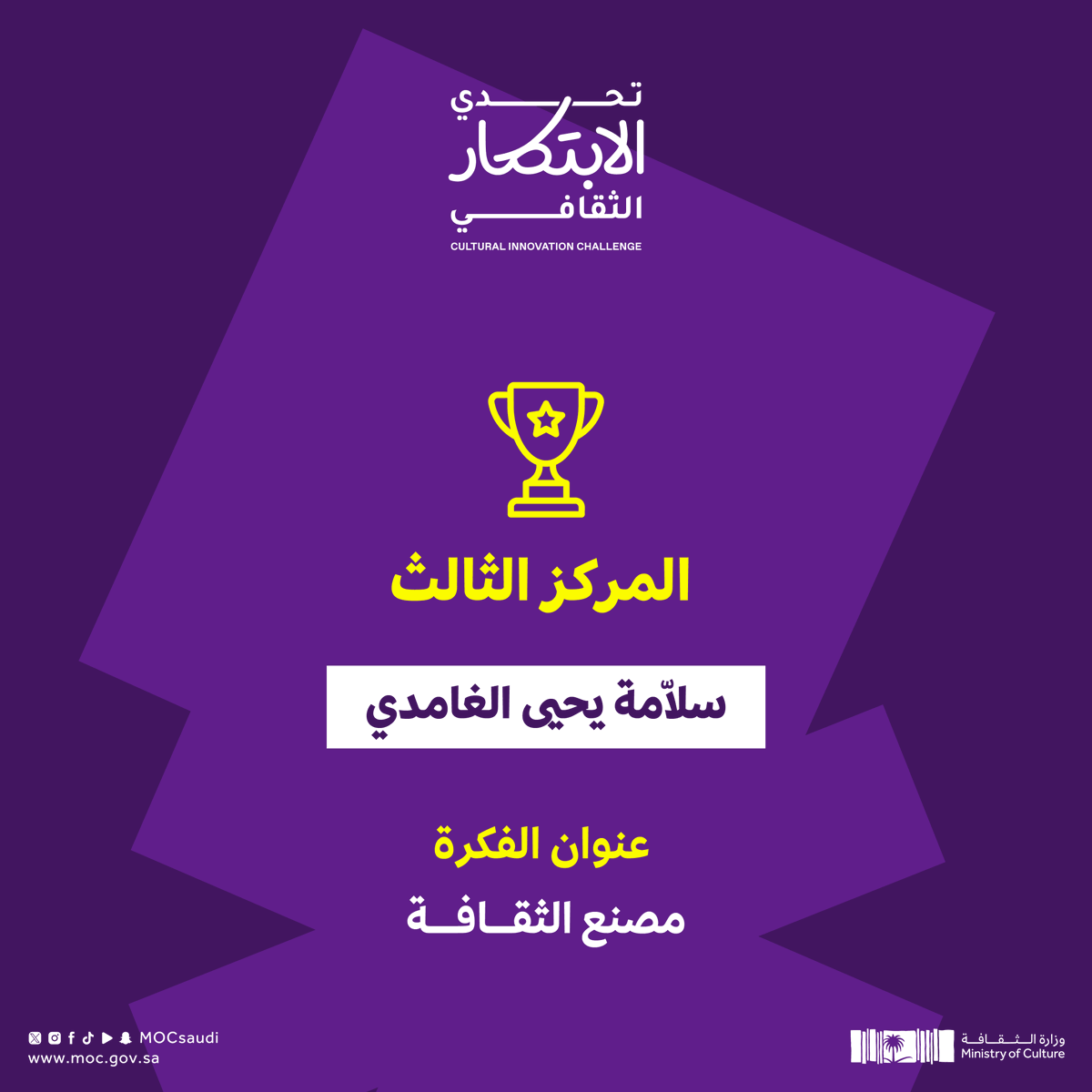 MOCSaudi's tweet photo. نهنئ الفائزين في #تحدي_الابتكار_الثقافي بعد رحلة تنافسية لتقديم أفكار تسهم في خدمة القطاع وتعزيز استدامته.

#وزارة_الثقافة