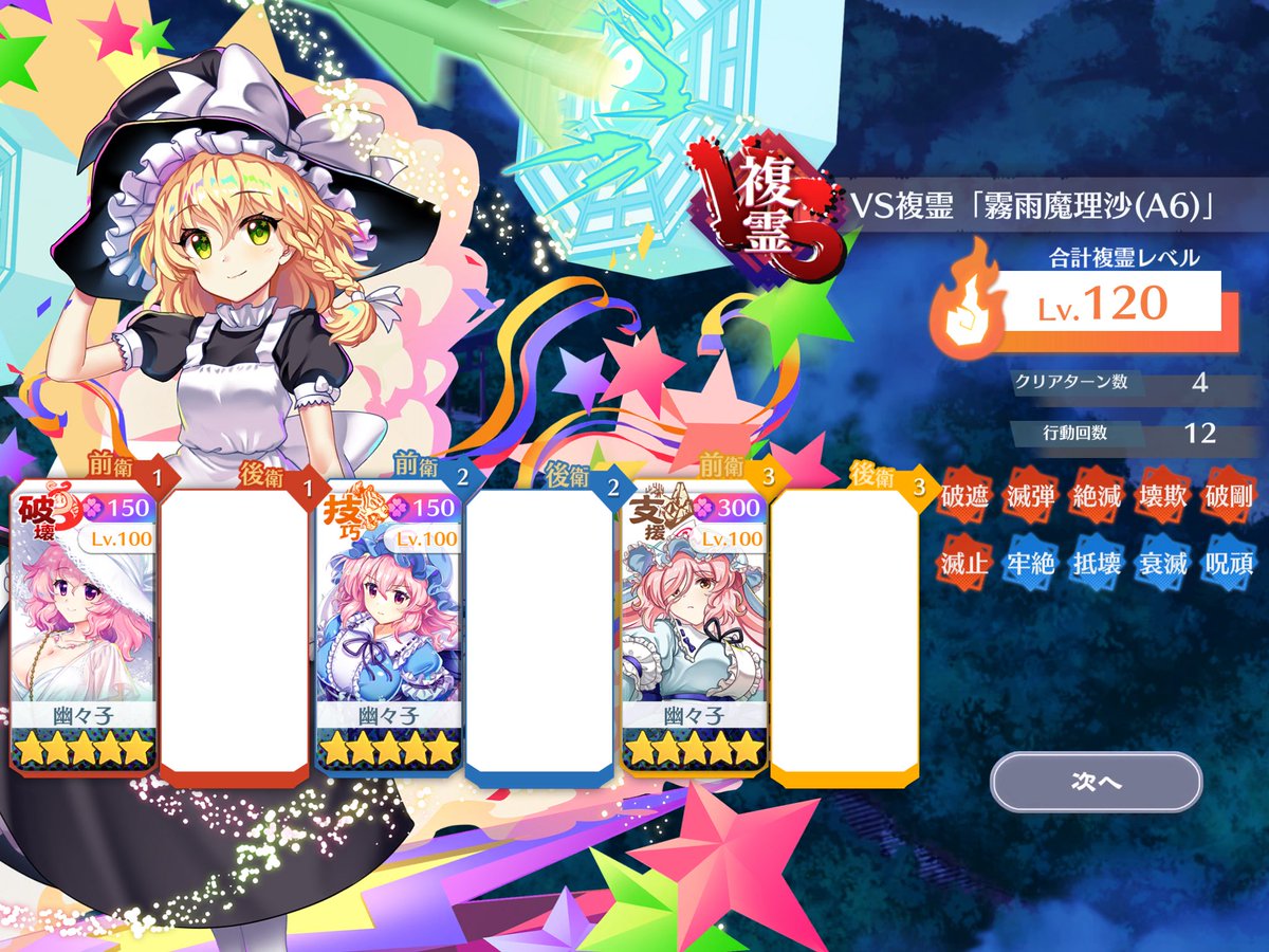 Potatoumahi's tweet photo. #ポテト食べたい幽々子好きの複霊攻略 
VS複霊「霧雨魔理沙(A6)」Lv.120 幽々子様統一　3人4T
2ゲージ目でL80のクリティカルを出しまくるゲーム https://t.co/0xCqj9N1Gp