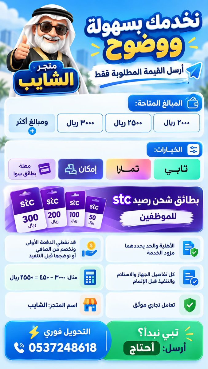 OnlyEstegfar's tweet photo. متجر الشايب يستقبل طلبك الآن.
عندك احتياج على تابي أو تمارا أو إمكان؟ أرسل المبلغ فقط ونراجع المتاح حسب أهليتك.
#سلفه_من_الشايب_تابي_تمارا https://t.co/FS3v0PVmUQ
