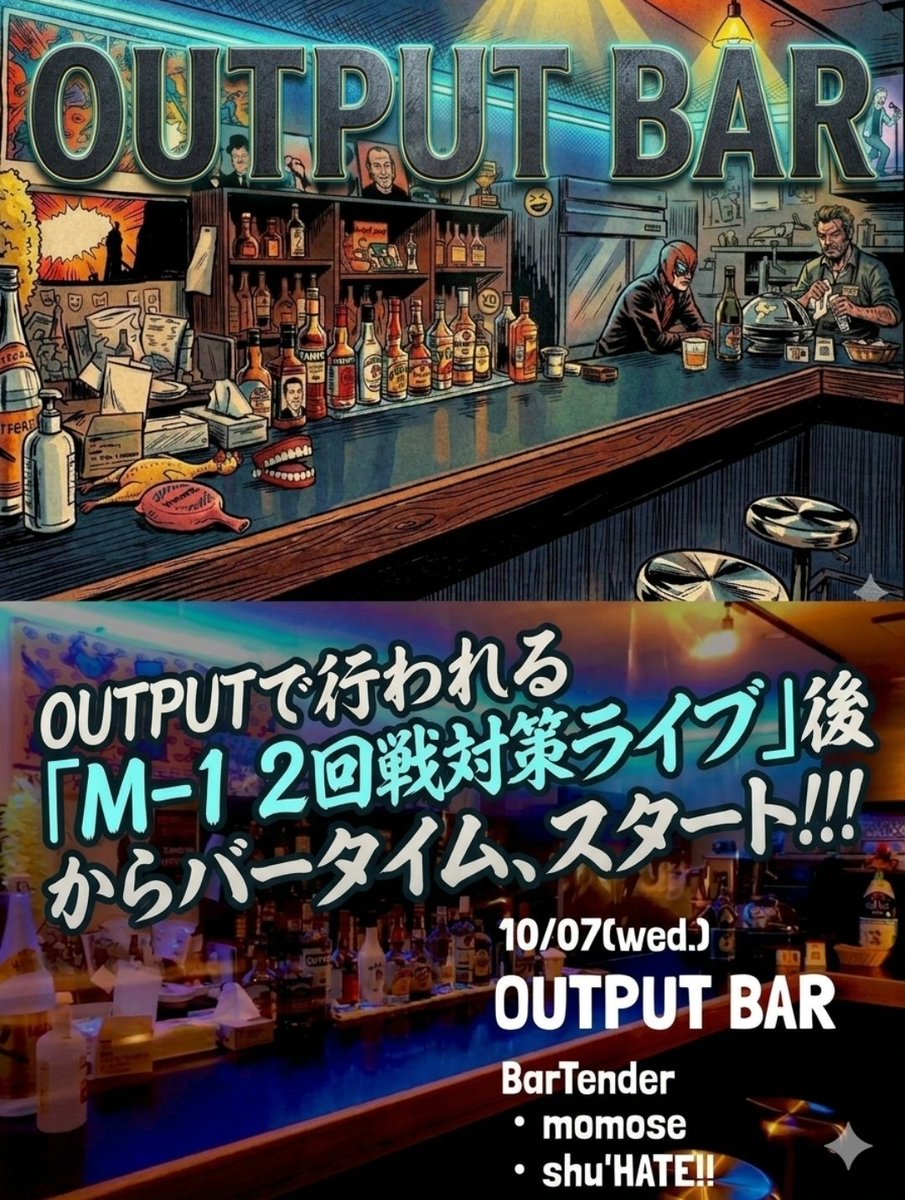 BarOutput's tweet photo. 【 OUTPUT BAR 】
'26/10/07(水)
at 沖縄OUTPUT
open 22:00(前後)〜
No charge 🍺¥500〜
リクエストOK!!
(YouTube上にあるものなら)
このバンドを聴け!!
このコンビのネタを見ろ!!など
あなたのオススメを教えてくれー

●BarTender
・ももせ
・しゅうHATE!! https://t.co/59S9Pe7bbq