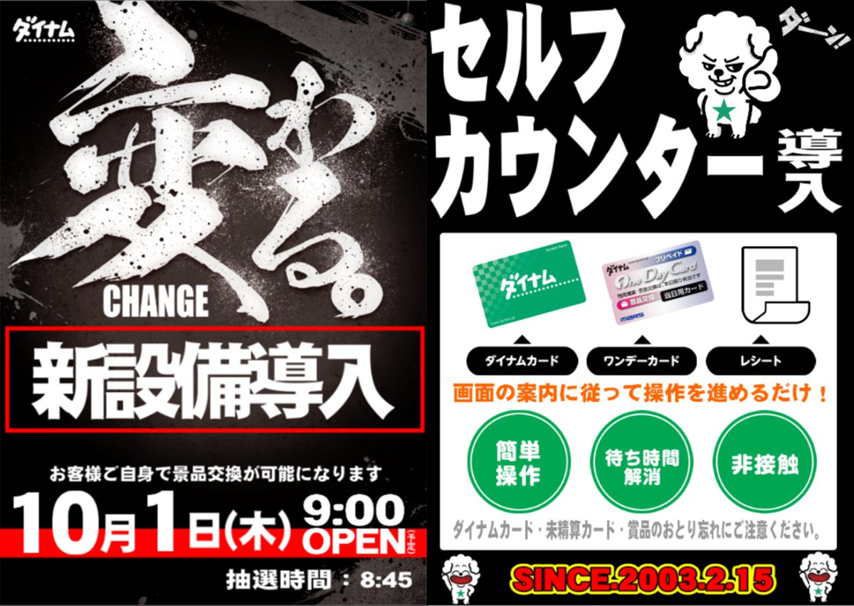dynam_00140's tweet photo. ◤　明日 10月1日(木) 
　セルフカウンター導入 ◢

ダイナム福山店が変わる。

明日 新設備「セルフカウンター」導入😁

従業員がカウンターで対応しなくても、
お客様自身で賞品交換していただけます👀

ぜひ店舗に足を運んで
「セルフカウンター」利用してみて下さい❣️

抽選時間 8:45
開店時間 9:00

ご来店お待ちしております🙇

#ダイナム #福山
#セルフカウンター導入