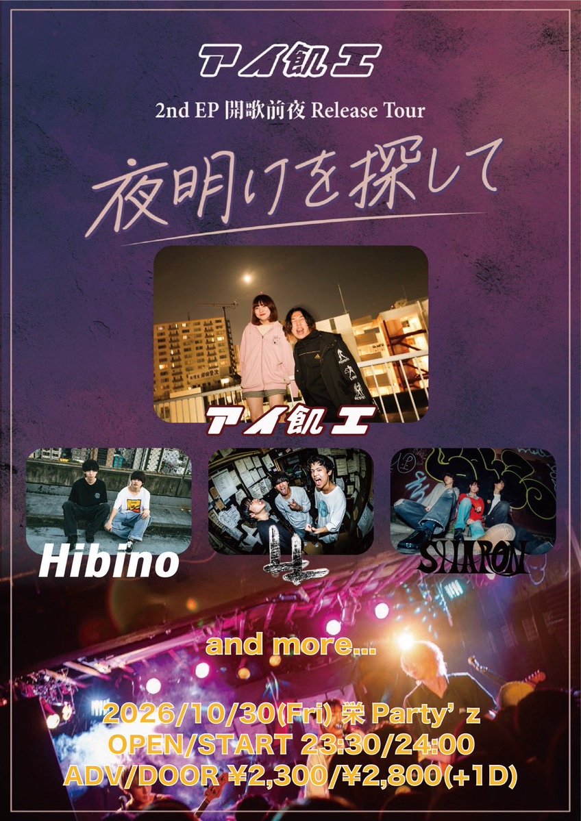 LL_rockband's tweet photo. 📢【Info】📢
2026/10/30(金) 栄Party'z
アイ飢エ2nd EP 開歌前夜
Release Tour夜明けを探して

OPEN/START 23:30/24:00
ADV/DOOR ¥2,300/¥2,800(+1D)

・出演
アイ飢エ
Hibino
LL
SHARON
and more...

🎫チケット予約はこちら❗️
https://t.co/7A58SBFEk1 https://t.co/VNWPqKSMCS