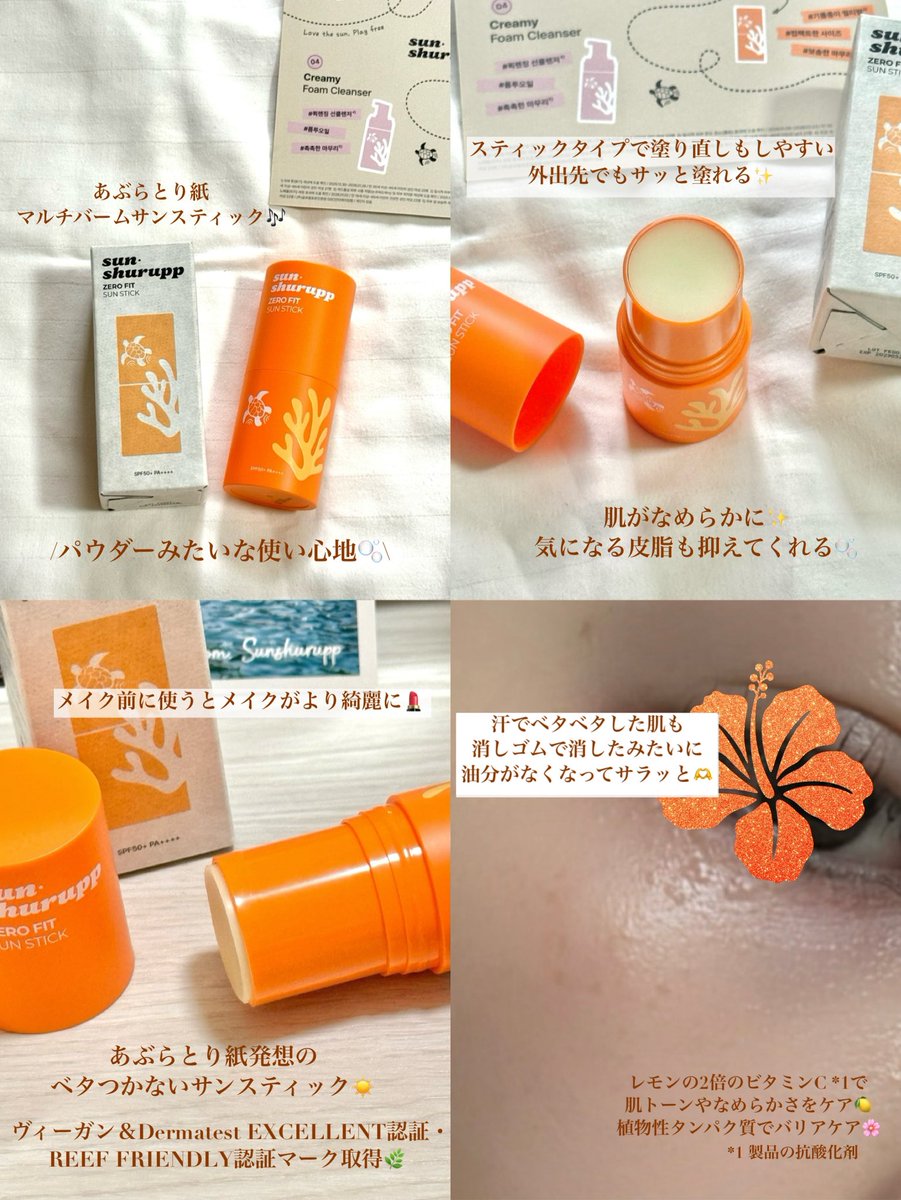 __mo__cosme's tweet photo. sunshurupp
あぶらとりサンスティック

あぶらとり紙発想のベタつかないサンスティック☀️

スティックタイプで塗り直しもしやすいから外出先でもサッと塗れる✨
ヴィーガン＆Dermatest EXCELLENT認証・REEF FRIENDLY認証マーク取得🌿

*1 製品の抗酸化剤

#PR #sunshurupp #日焼け止めスティック https://t.co/YP8spBiUaf