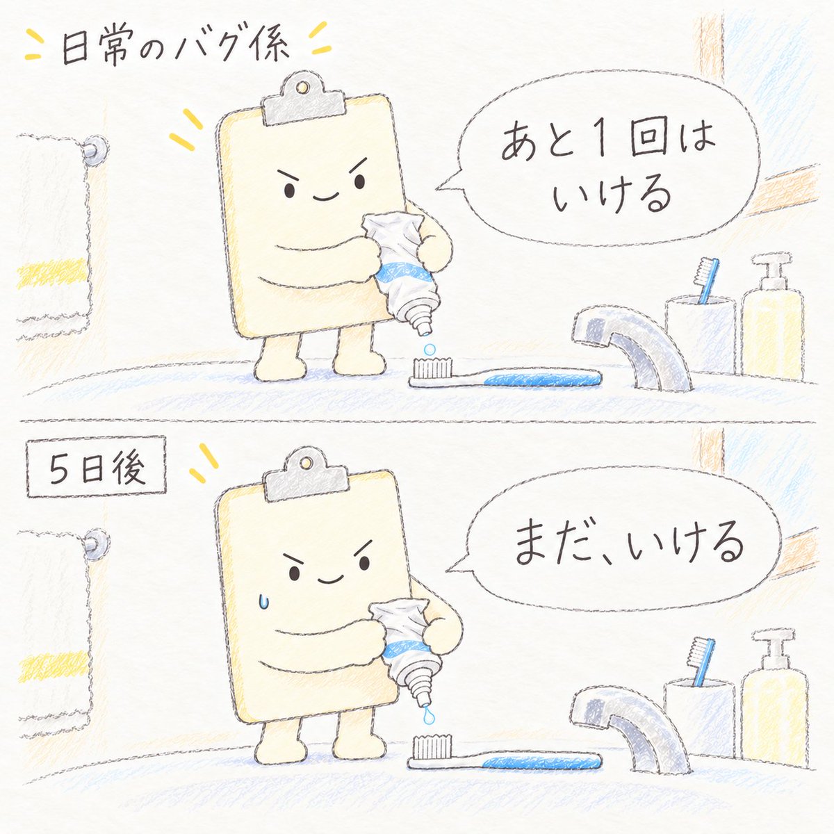nichijo_bug's tweet photo. 歯磨き粉の「あと１回」は、なかなか最終回にならない。 https://t.co/1w5YJNIgkS
