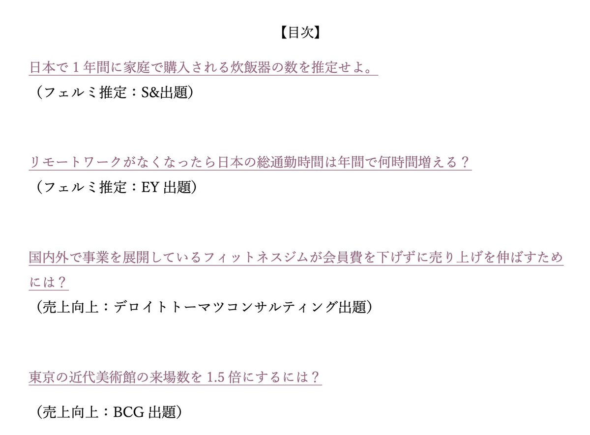 career_tabi1's tweet photo. 【29卒｜コン��ル志望者の方全員に無料配布！】

MBB内定者が作成した「就活で実際に受けたケース問題の解説資料」を50問ほどお配りします！

コンサル内定者は、平均50問以上のケース問題を解いているというアンケート結果もあるので、ぜひ対策にお使いください！
（戦コン内定者で、多い方は200問以上解いている方もいました。）

【配布方法】
・リポスト
・「ケース希望」とコメント
・プロフィールの公式LINEに「ケース希望」とお送りください。

※キャリタビの公式ライン追加/プロフィール登録をしていただいた方が対象です。

#ケース ＃フェルミ推定 #就活 #29卒 #コンサル #選抜コミュニティ