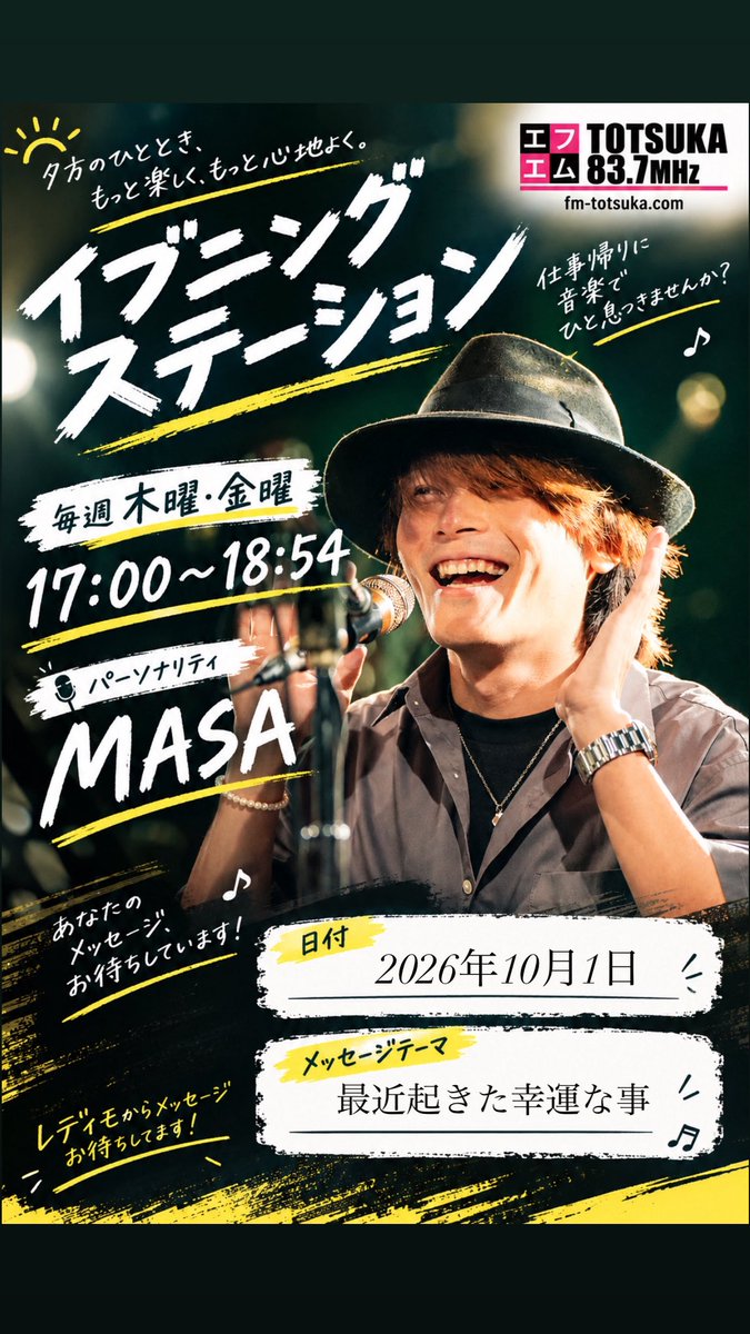 fmtotsuka's tweet photo. エフエム戸塚 @MASA(@machatada)

おはよう！咲くらじお
10月1日(木)7:00〜9:54
テーマは「１０月にやりたい事」

イブニングステーション
10月1日(木)17:00〜18:54
テーマは「最近起きた幸運な事」

お便り💌💭
mail@fm-totsuka.com
X 🐦
@fmtotsuka 
専用アプリ📻
https://t.co/ehPzk0LghX https://t.co/CtbKxfXVEE
