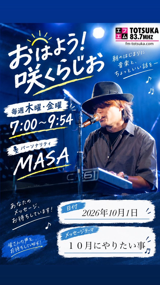 fmtotsuka's tweet photo. エフエム戸塚 @MASA(@machatada)

おはよう！咲くらじお
10月1日(木)7:00〜9:54
テーマは「１０月にやりたい事」

イブニングステーション
10月1日(木)17:00〜18:54
テーマは「最近起きた幸運な事」

お便り💌💭
mail@fm-totsuka.com
X 🐦
@fmtotsuka 
専用アプリ📻
https://t.co/ehPzk0LghX https://t.co/CtbKxfXVEE