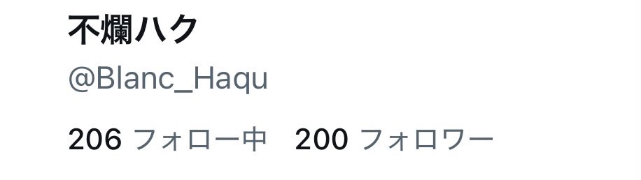 Blanc_Haqu's tweet photo. 200人ありがとう！！！ https://t.co/ejgK2RAQiu
