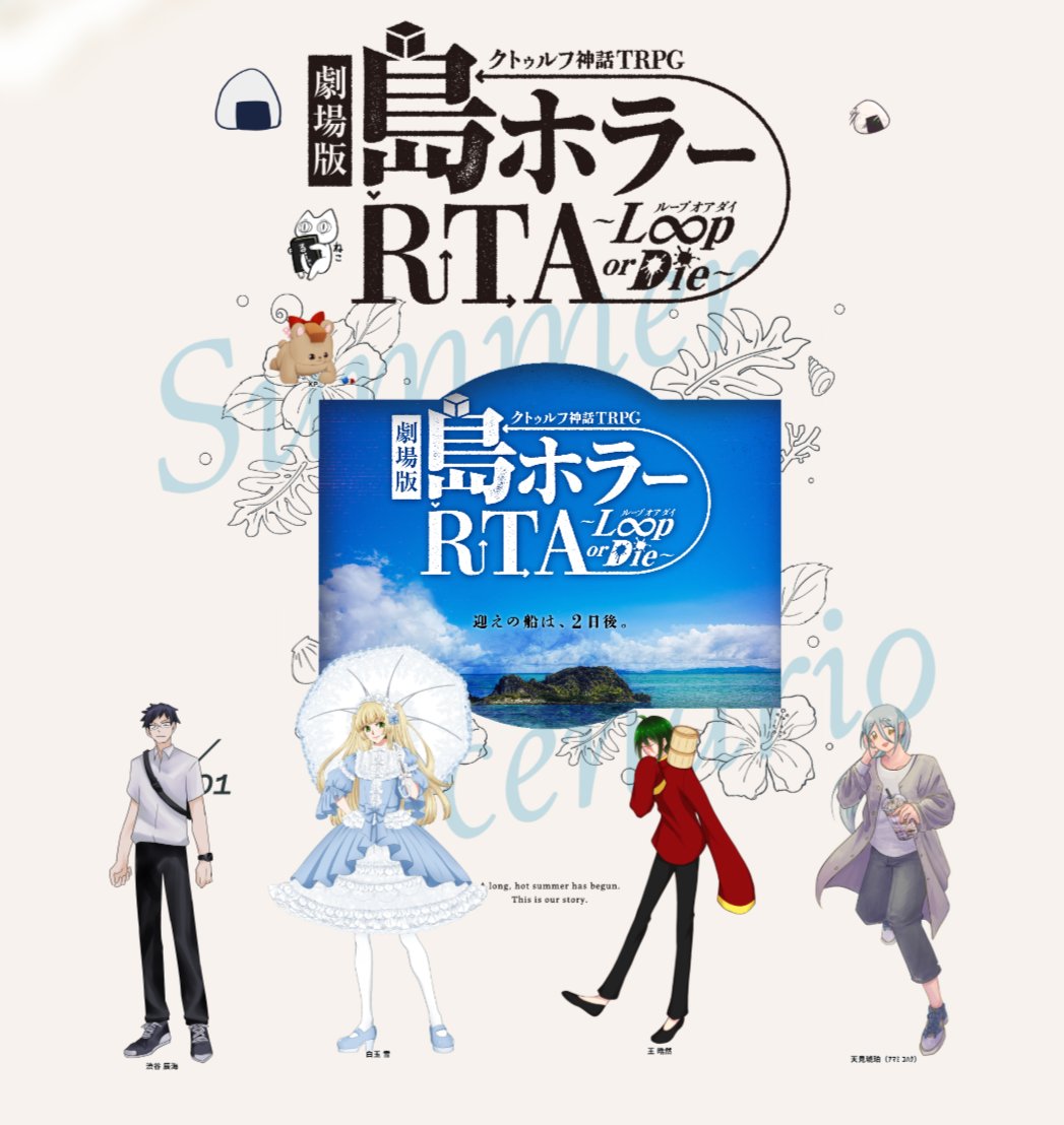 Astala_AUC's tweet photo. クトゥルフ神話TRPG『劇場版　島ホラーRTA～LOOP or Die～』
KP:まいごさん
SKP:クルメさん
PC/PL:
渋谷 辰海/カナウさん
白玉 雪/Astala
王 晧然/ちゃわんむしさん
天見 琥珀/遣隋使さん*妹子さん https://t.co/HiO0seGOZf