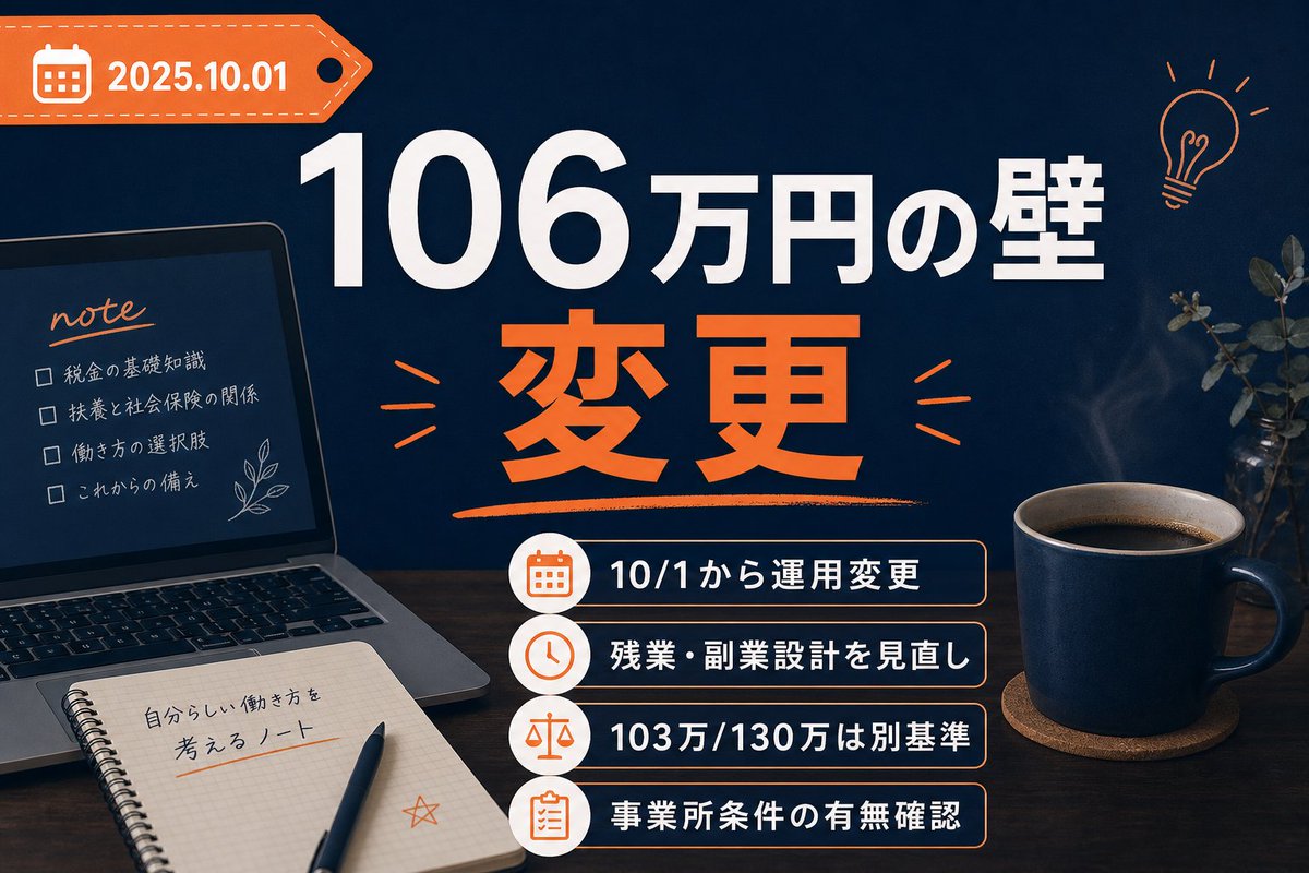 5elsacareer's tweet photo. 【何が起きたか】
日本経済新聞の見出しでは、10月1日に制度・税制の変更が実施され、「106万円の壁」が撤廃とある。あわせてビール系の税率も統一。本文は未取得で詳細条件や対象範囲は不明だが、「10/1から変わる」という事実は確定している📊

【なぜ今か】
下半期の入り口で、10月入社に向けた選考の詰めや、来年度の採用計画が動く時期。世帯の手取りの前提が動くと、残業・シフト・副業の上限設計を更新する必要が出る。就労を年収の「壁」に合わせて調整していた人にとって、基準の前提が変わること自体の影響が大きい。なお「撤廃」といっても、他の閾値（例：103万円・130万円）や事業所条件が残る可能性はあるため、一律の有利不利は決めづらい。

【影響が出やすい層】
- 扶養内パートの世帯。小売・飲食・物流のシフト、事務の短時間勤務で「106万円」に合わせて就労時間を組んでいた層。
- 共働きで片方が短時間の30代前後。学童や通院の同伴があり、就労時間と世帯手取りを両睨みしている層。
- 副業や残業を年内で絞っていたホワイトカラー。IT・企画・専門職で副業可の会社に在籍し、年収調整を前提に働いていた層。

【自分ならこう使う】
10月から年末までの見込み給与・賞与を積み上げ、世帯手取りの損益分岐を再計算する。103万円・130万円など他の閾値、勤務先の配偶者手当の要件、賞与算入の基準は給与明細と就業規則で確認する。制度適用は人事・社労士・自治体の案内が基準。

転職や内定比較では、「所定労働時間」「残業の中央値」「週のリモート日数」「副業可否」を数でそろえ、世帯の時間設計に落とし込む。私は1社目が平均残業45時間/月・有休年5日、現職は残業20時間/月・有休は年10日以上で、家の段取りが組みやすくなった事実がある。金銭だけでなく、通勤回数や定例会議の長さ、裁量の範囲も一緒に比較する。現職は週3リモートがあり、家事・通院の調整がしやすかった。

シフト職なら、10月以降に出勤可能枠を広げて収入を取りに行くか、あえて時間を確保して資格学習や職種転換の準備に充てるかを選ぶ材料になる。ビール系の税率統一は家計の支出配分に影響する可能性はあるが、転職判断への直結は相対的に弱い。

https://t.co/rexclySdIN