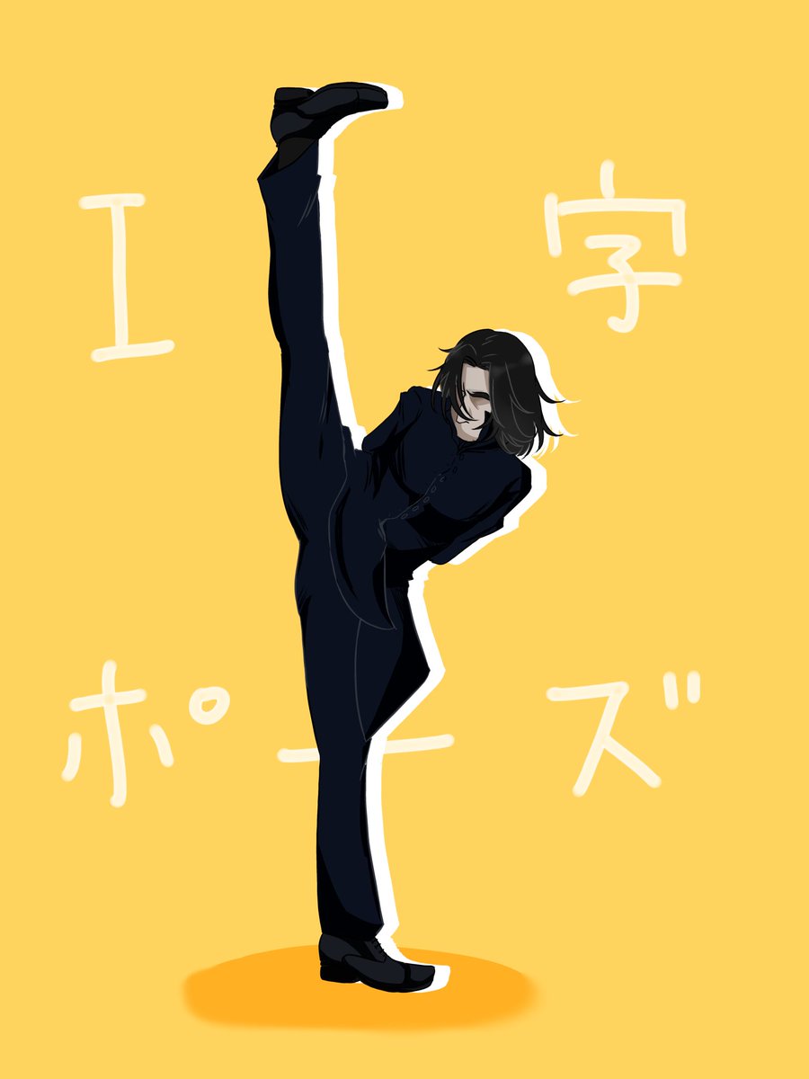 nayuderisha's tweet photo. 配信の賜物2
いつか流行ったI字ポーズスネイプ先生
…と、痛めるスネイプ先生 https://t.co/yxMLE9eS5o