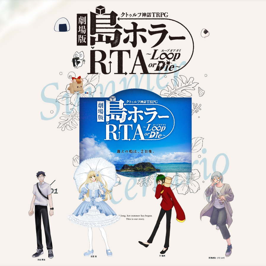 QhvbN's tweet photo. CoC「劇場版 島ホラーRTA～Loop or Die～」
KP:まいごさん　SKP:クルメさん
PL:カナウ、Astalaさん、ちゃわんむしさん、遣隋使さん
これが島編ちゃんですか　ありがとうございました～～！！ https://t.co/uOYXJ9AuVr