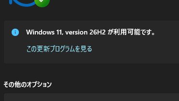 yosum58's tweet photo. 26H2来てるけど、とりあえず様子見だな。 https://t.co/jU1TmGyvV8