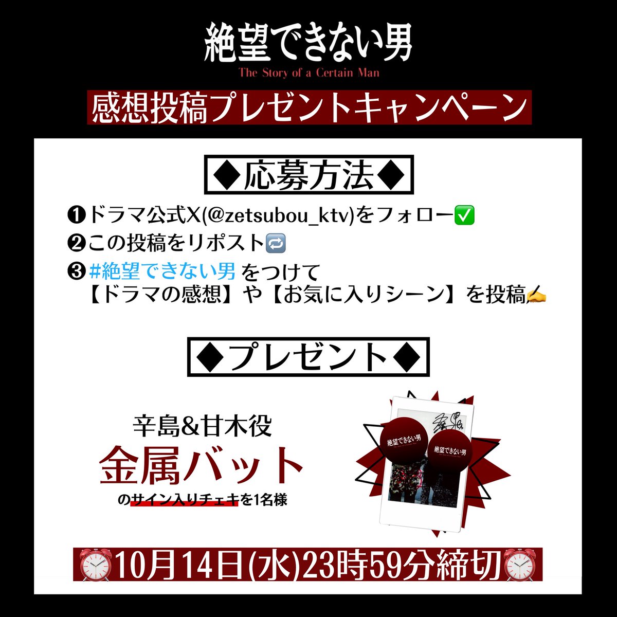 zetsubou_ktv's tweet photo. ／

『#絶望できない男』
プレゼントキャンペーン
第𝟮弾

＼

『絶望できない男』を見て
感想を投稿📮

抽選で
#金属バット のサイン入りチェキを
1名様にプレゼント🎁

▼第3話もTVer配信予定！
　お気に入り登録してお待ちください！
🔗 https://t.co/DdaVMF3eyr

✍️応募方法は画像を𝑪𝑯𝑬𝑪𝑲‼︎ https://t.co/Cf86jaRrQW
