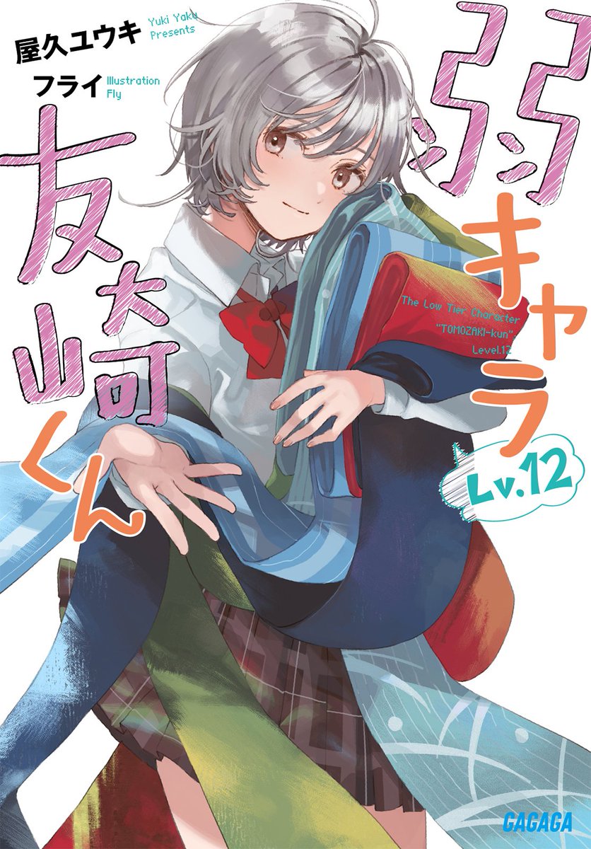 Yaku_yuki's tweet photo. 人生は神ゲーか。――シリーズ完結。

「弱キャラ友崎くん Lv.12」

表紙画像、公開です

10年以上続いたシリーズですが、向き合ってきた問いに、自分なりの答えが出せたと思っています

なので、この12巻を最終巻にすることにしました

これは、モノクロの世界に色を届けるための物語
10月16日発売です https://t.co/1NCBzeAlox